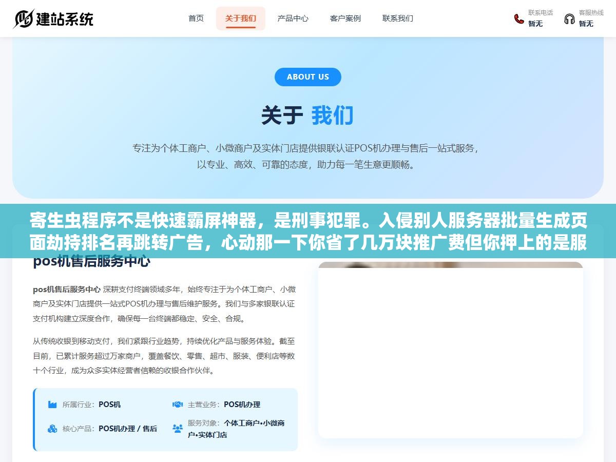 3 - 寄生虫程序不是快速霸屏神器，是刑事犯罪。入侵别人服务器批量生成页面劫持排名再跳转广告，心动那一下你省了几万块推广费但你押上的是服务器主人的刑事追责和搜索引擎的永久封杀。这已经不是SEO范畴了 - UC建站系统