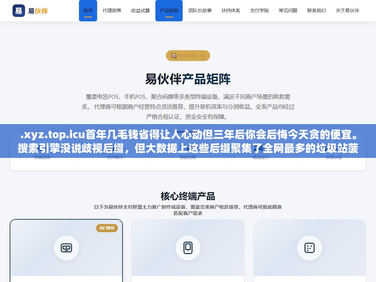 .xyz.top.icu首年几毛钱省得让人心动但三年后你会后悔今天贪的便宜。搜索引擎没说歧视后缀,但大数据上这些后缀聚集了全网最多的垃圾站菠菜站色情站,你的正经站邻居全是不良网站,收录周期比com长50%以上 1 - .xyz.top.icu首年几毛钱省得让人心动但三年后你会后悔今天贪的便宜。搜索引擎没说歧视后缀,但大数据上这些后缀聚集了全网最多的垃圾站菠菜站色情站,你的正经站邻居全是不良网站,收录周期比com长50%以上 - UC建站系统