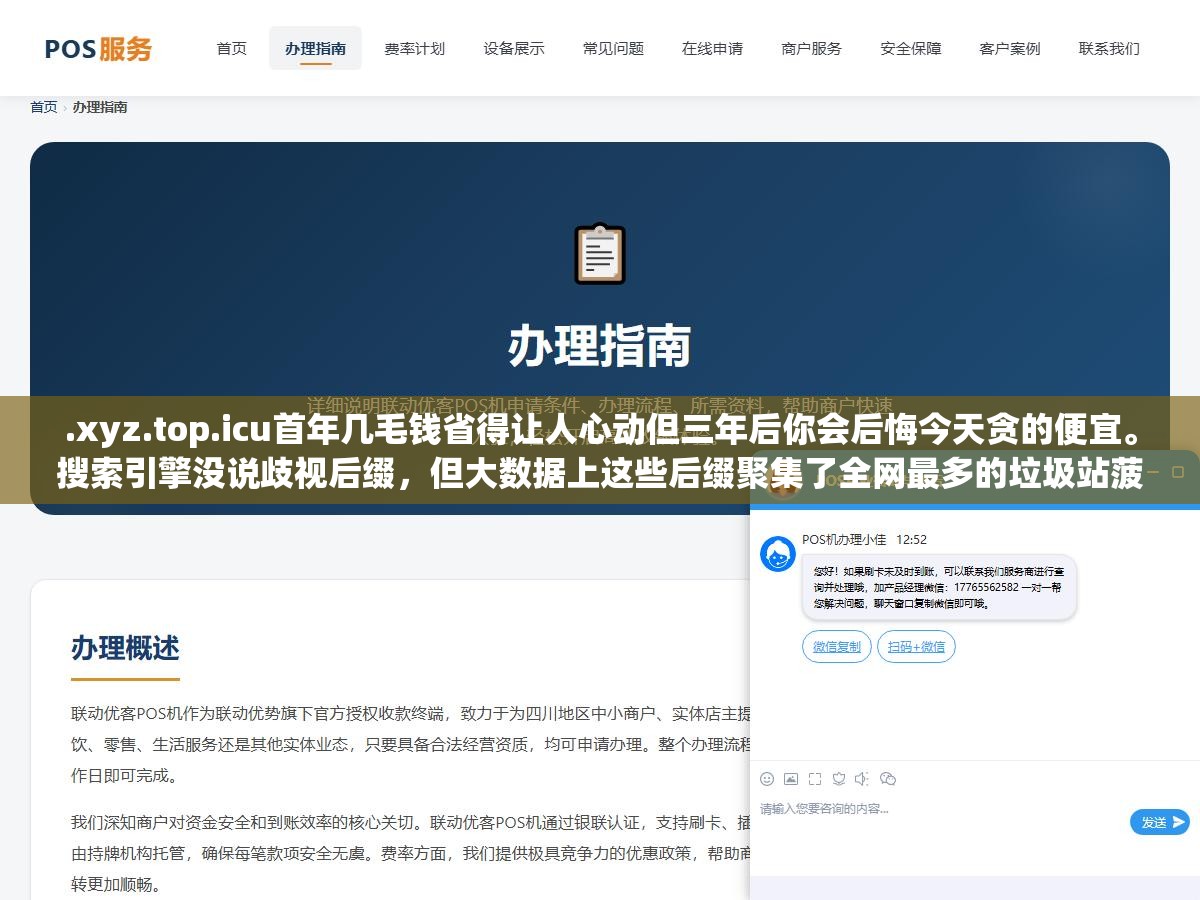 .xyz.top.icu首年几毛钱省得让人心动但三年后你会后悔今天贪的便宜。搜索引擎没说歧视后缀,但大数据上这些后缀聚集了全网最多的垃圾站菠菜站色情站,你的正经站邻居全是不良网站,收录周期比com长50%以上 3 - .xyz.top.icu首年几毛钱省得让人心动但三年后你会后悔今天贪的便宜。搜索引擎没说歧视后缀,但大数据上这些后缀聚集了全网最多的垃圾站菠菜站色情站,你的正经站邻居全是不良网站,收录周期比com长50%以上 - UC建站系统