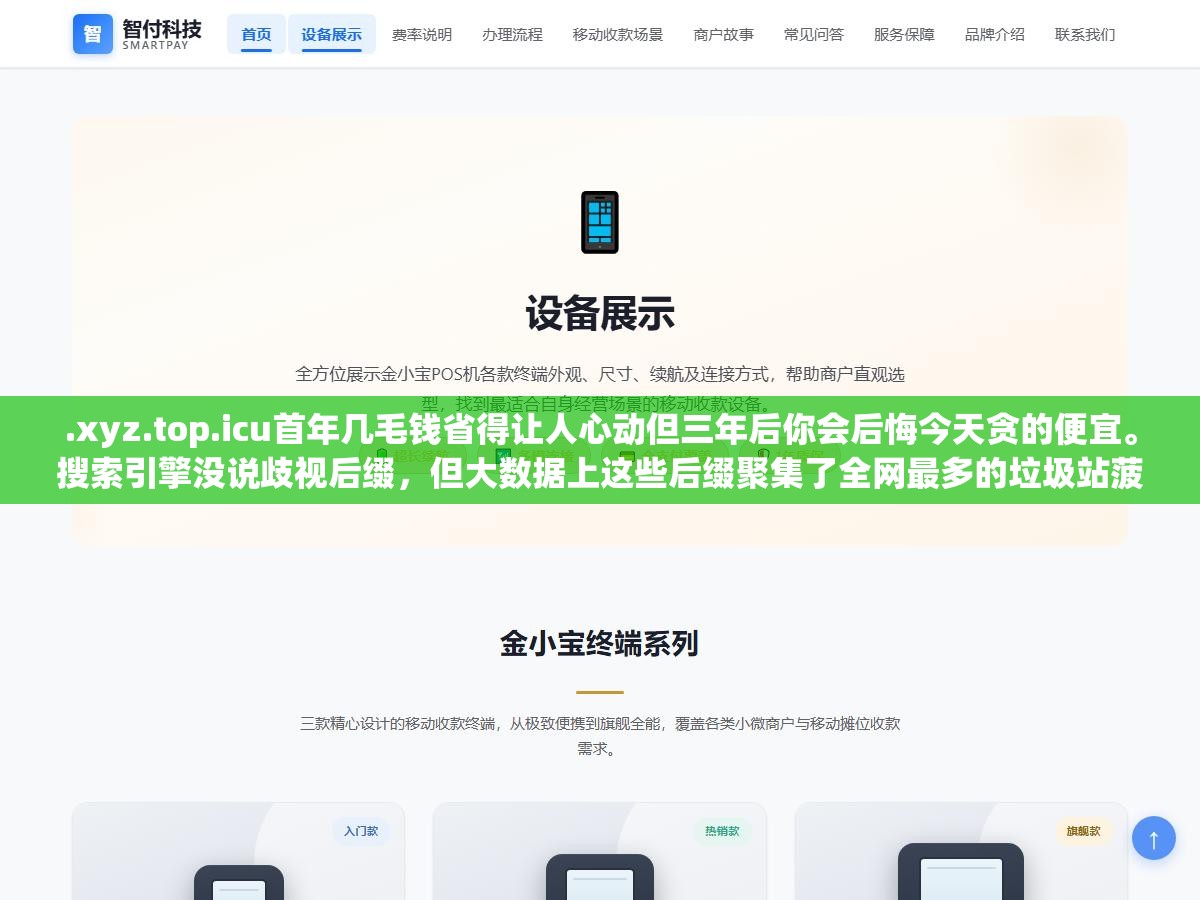 .xyz.top.icu首年几毛钱省得让人心动但三年后你会后悔今天贪的便宜。搜索引擎没说歧视后缀,但大数据上这些后缀聚集了全网最多的垃圾站菠菜站色情站,你的正经站邻居全是不良网站,收录周期比com长50%以上 2 - .xyz.top.icu首年几毛钱省得让人心动但三年后你会后悔今天贪的便宜。搜索引擎没说歧视后缀,但大数据上这些后缀聚集了全网最多的垃圾站菠菜站色情站,你的正经站邻居全是不良网站,收录周期比com长50%以上 - UC建站系统