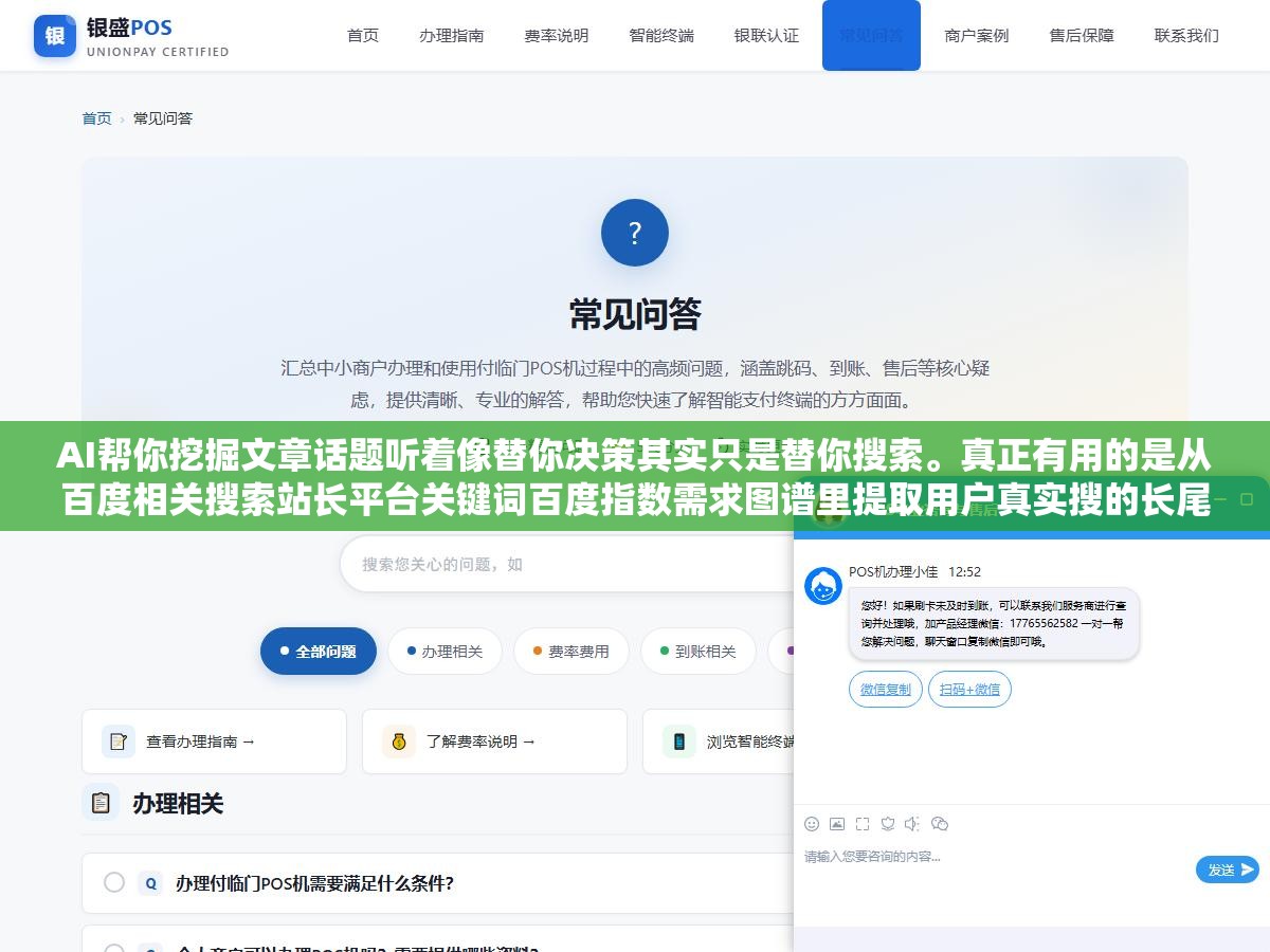 AI帮你挖掘文章话题听着像替你决策其实只是替你搜索。真正有用的是从百度相关搜索站长平台关键词百度指数需求图谱里提取用户真实搜的长尾问题。你凭感觉想出来的话题90%和用户真实搜索没有交集,写了等于白写 1 - AI帮你挖掘文章话题听着像替你决策其实只是替你搜索。真正有用的是从百度相关搜索站长平台关键词百度指数需求图谱里提取用户真实搜的长尾问题。你凭感觉想出来的话题90%和用户真实搜索没有交集,写了等于白写 - UC建站系统