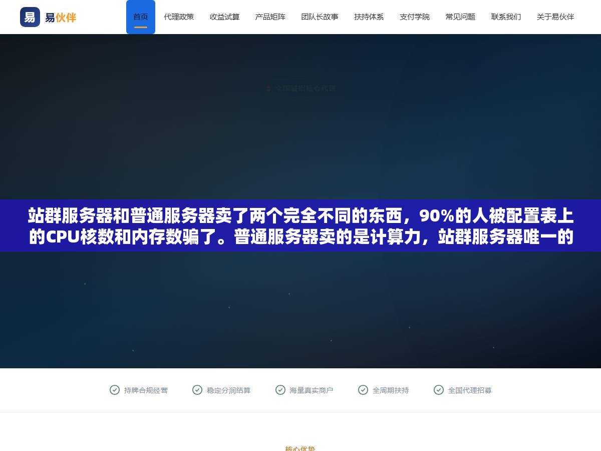 站群服务器和普通服务器卖了两个完全不同的东西,90%的人被配置表上的CPU核数和内存数骗了。普通服务器卖的是计算力,站群服务器唯一的核心是给你多少个不同C段独立IP。独立IP不是锦上添花的配置,是站群活着进场的基本门票 2 - 站群服务器和普通服务器卖了两个完全不同的东西,90%的人被配置表上的CPU核数和内存数骗了。普通服务器卖的是计算力,站群服务器唯一的核心是给你多少个不同C段独立IP。独立IP不是锦上添花的配置,是站群活着进场的基本门票 - UC建站系统