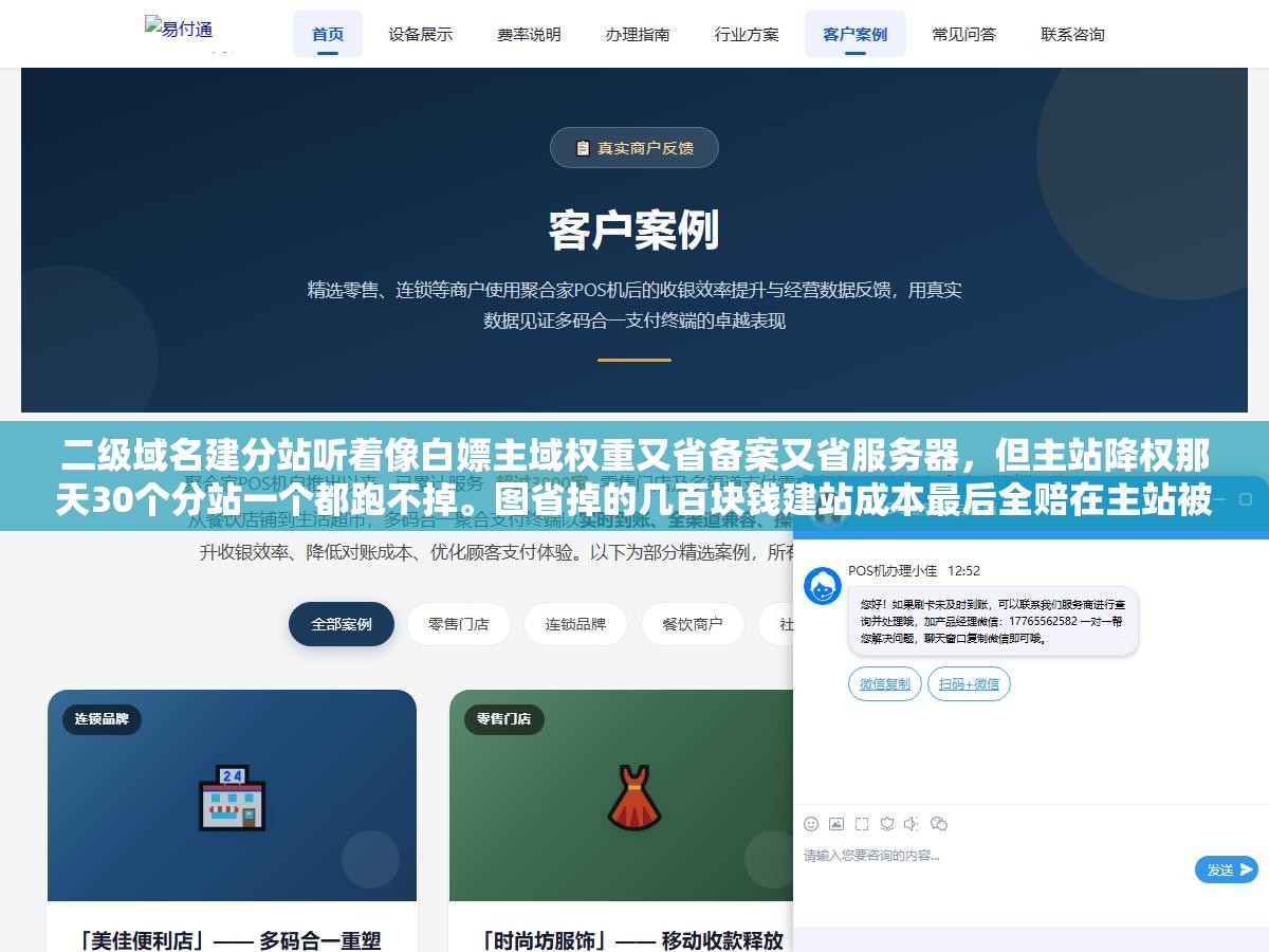 二级域名建分站听着像白嫖主域权重又省备案又省服务器,但主站降权那天30个分站一个都跑不掉。图省掉的几百块钱建站成本最后全赔在主站被连坐降权上,而且搜索引擎把二级域和主域当同一棵树一根分支出事整棵树烧光 1 - 二级域名建分站听着像白嫖主域权重又省备案又省服务器,但主站降权那天30个分站一个都跑不掉。图省掉的几百块钱建站成本最后全赔在主站被连坐降权上,而且搜索引擎把二级域和主域当同一棵树一根分支出事整棵树烧光 - UC建站系统