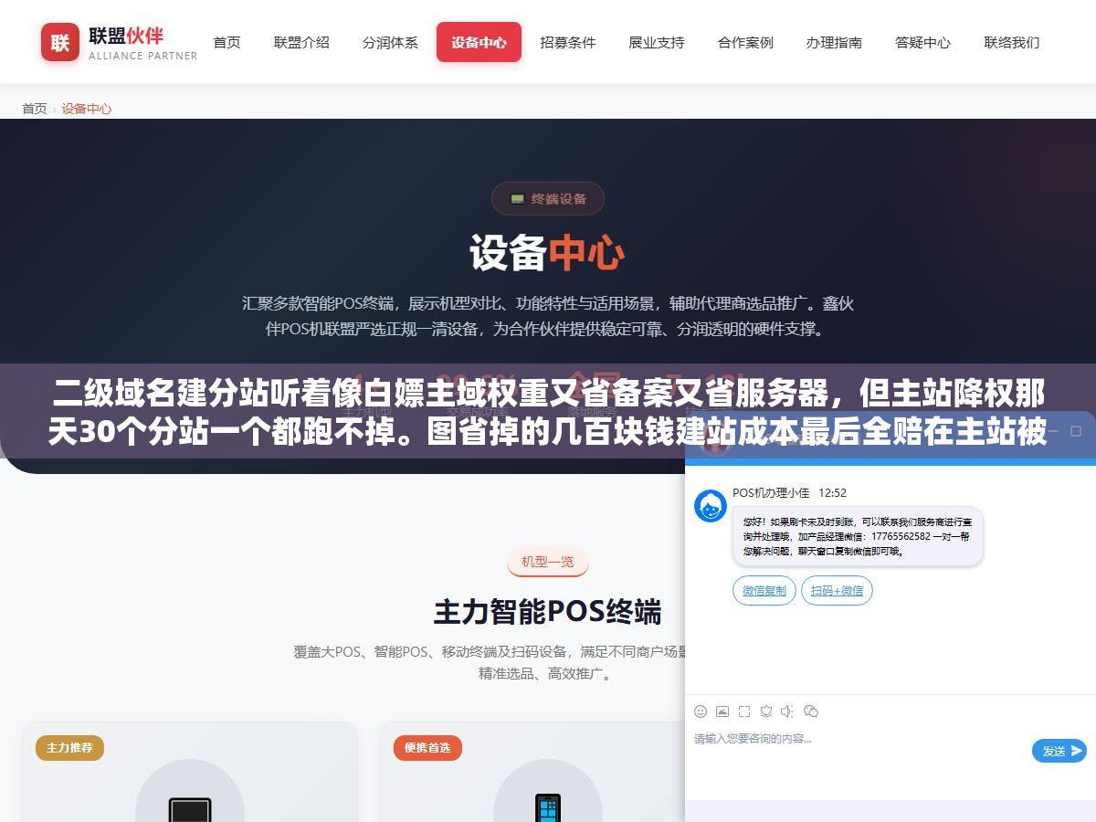 二级域名建分站听着像白嫖主域权重又省备案又省服务器,但主站降权那天30个分站一个都跑不掉。图省掉的几百块钱建站成本最后全赔在主站被连坐降权上,而且搜索引擎把二级域和主域当同一棵树一根分支出事整棵树烧光 2 - 二级域名建分站听着像白嫖主域权重又省备案又省服务器,但主站降权那天30个分站一个都跑不掉。图省掉的几百块钱建站成本最后全赔在主站被连坐降权上,而且搜索引擎把二级域和主域当同一棵树一根分支出事整棵树烧光 - UC建站系统