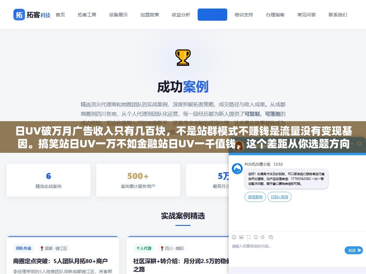 1 - 日UV破万月广告收入只有几百块，不是站群模式不赚钱是流量没有变现基因。搞笑站日UV一万不如金融站日UV一千值钱，这个差距从你选题方向定下来的第一天就已经写死了。流量×变现基因这2个乘数缺一个就是白烧服务器费 - UC建站系统