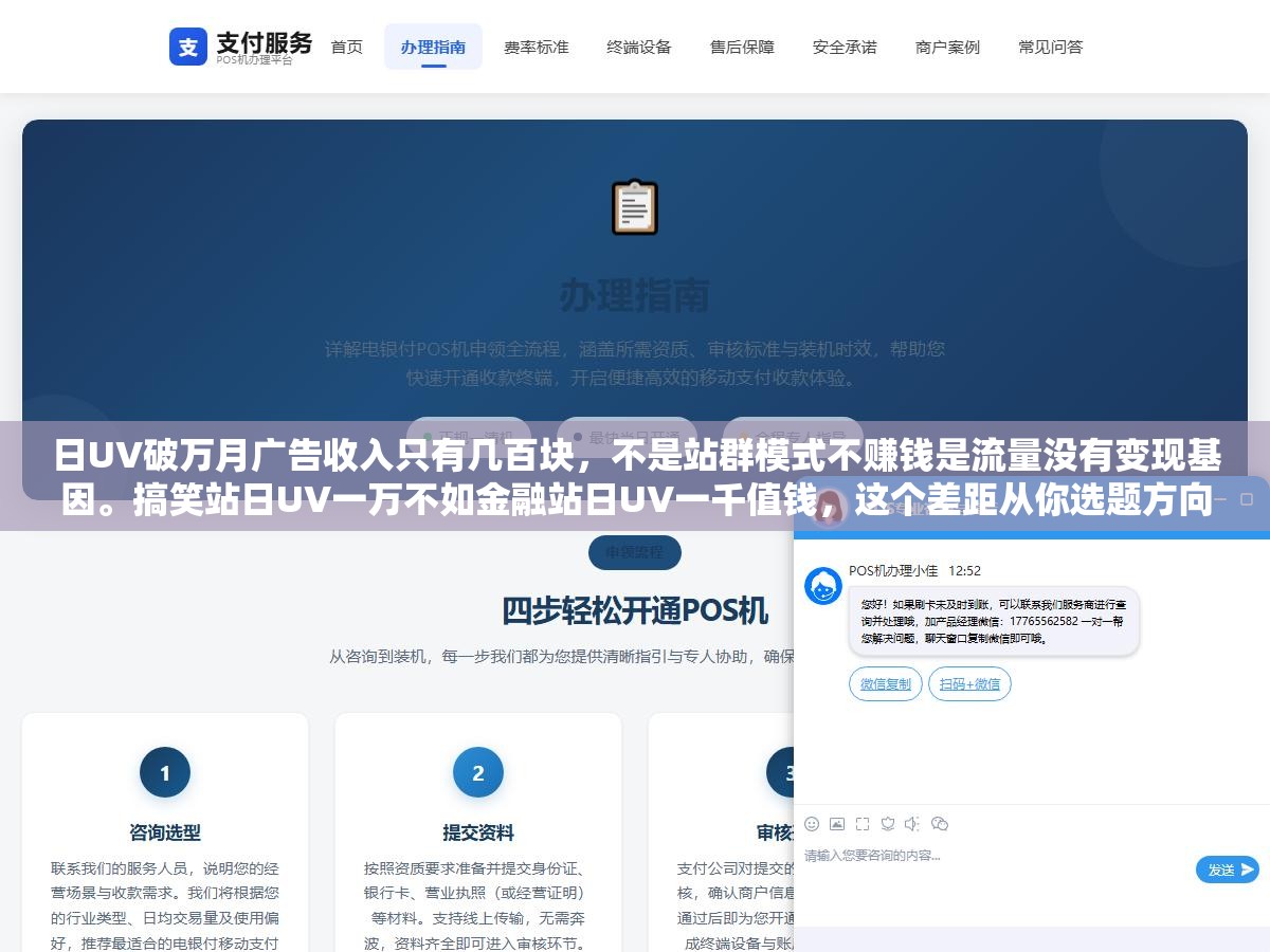 2 - 日UV破万月广告收入只有几百块，不是站群模式不赚钱是流量没有变现基因。搞笑站日UV一万不如金融站日UV一千值钱，这个差距从你选题方向定下来的第一天就已经写死了。流量×变现基因这2个乘数缺一个就是白烧服务器费 - UC建站系统