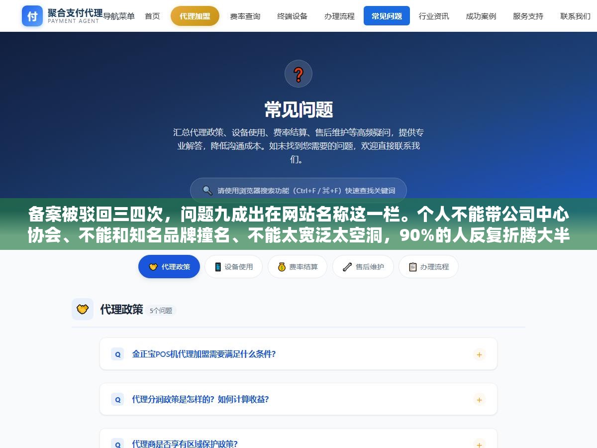 2 - 备案被驳回三四次，问题九成出在网站名称这一栏。个人不能带公司中心协会、不能和知名品牌撞名、不能太宽泛太空洞，90%的人反复折腾大半个月就因为没看这几点规则 - UC建站系统