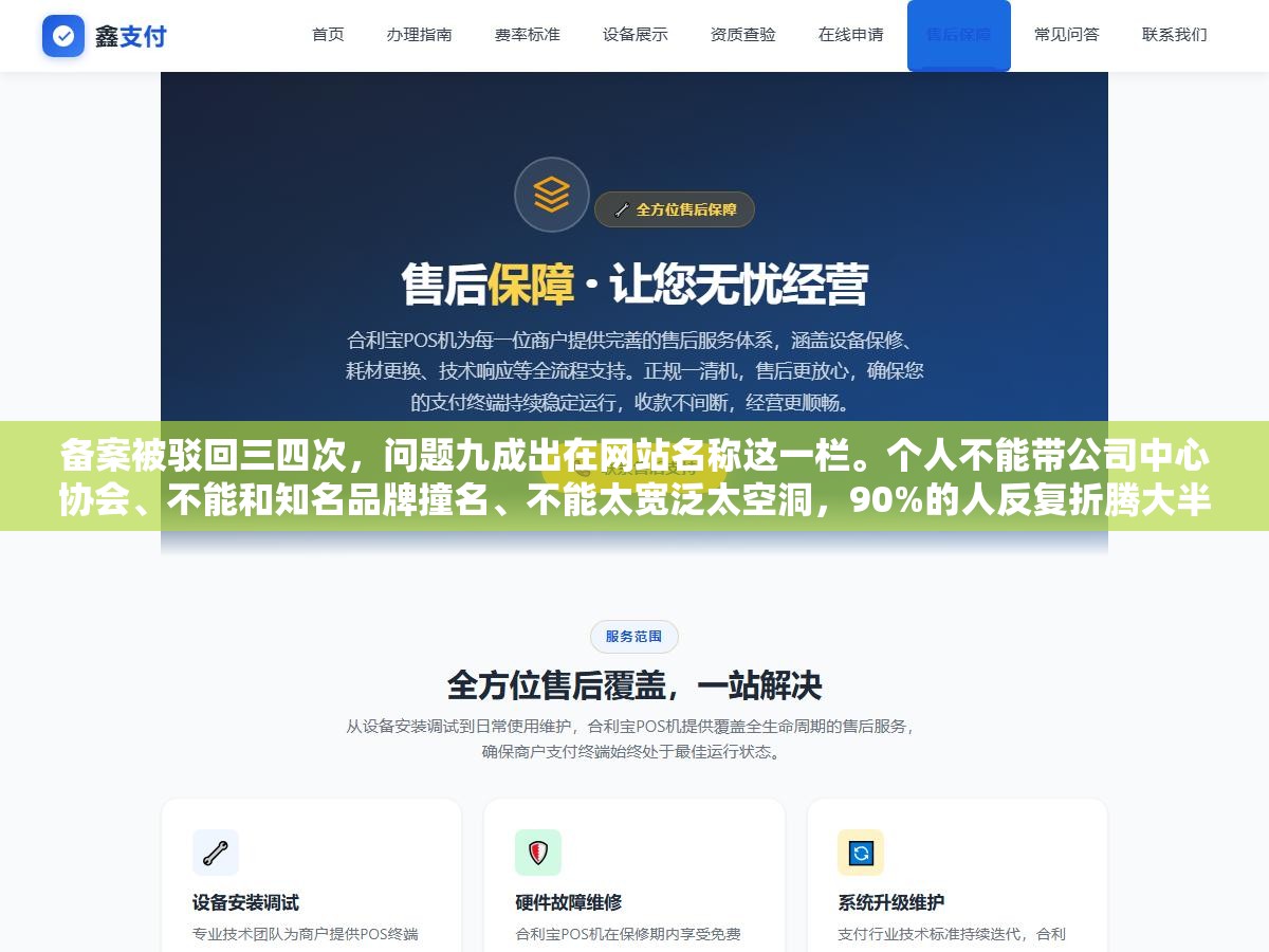 1 - 备案被驳回三四次，问题九成出在网站名称这一栏。个人不能带公司中心协会、不能和知名品牌撞名、不能太宽泛太空洞，90%的人反复折腾大半个月就因为没看这几点规则 - UC建站系统