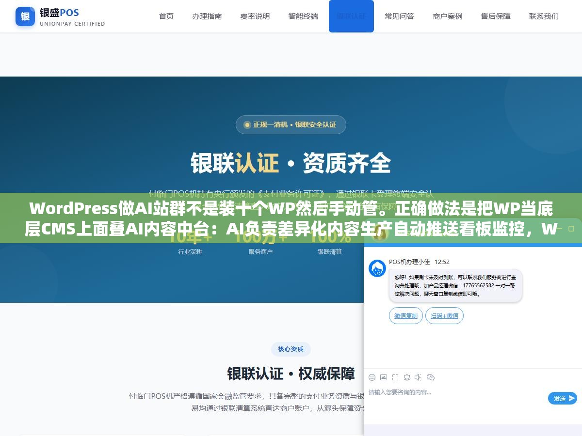 WordPress做AI站群不是装十个WP然后手动管。正确做法是把WP当底层CMS上面叠AI内容中台:AI负责差异化内容生产自动推送看板监控,WP只负责内容呈现和SEO表现层。WP是底盘AI是发动机两个人各管各的活 2 - WordPress做AI站群不是装十个WP然后手动管。正确做法是把WP当底层CMS上面叠AI内容中台:AI负责差异化内容生产自动推送看板监控,WP只负责内容呈现和SEO表现层。WP是底盘AI是发动机两个人各管各的活 - UC建站系统