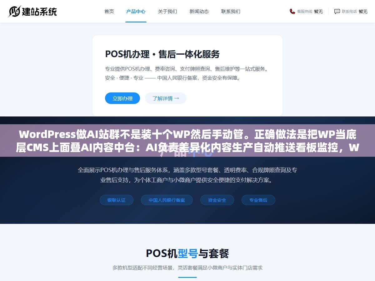 WordPress做AI站群不是装十个WP然后手动管。正确做法是把WP当底层CMS上面叠AI内容中台:AI负责差异化内容生产自动推送看板监控,WP只负责内容呈现和SEO表现层。WP是底盘AI是发动机两个人各管各的活 1 - WordPress做AI站群不是装十个WP然后手动管。正确做法是把WP当底层CMS上面叠AI内容中台:AI负责差异化内容生产自动推送看板监控,WP只负责内容呈现和SEO表现层。WP是底盘AI是发动机两个人各管各的活 - UC建站系统