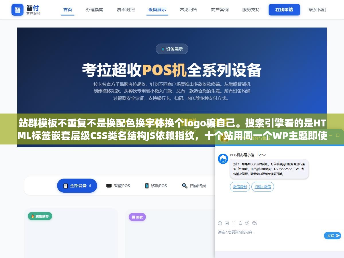 站群模板不重复不是换配色换字体换个logo骗自己。搜索引擎看的是HTML标签嵌套层级CSS类名结构JS依赖指纹,十个站用同一个WP主题即使换了配色换了字体源代码60%以上仍然相同,一键判定站群关联 1 - 站群模板不重复不是换配色换字体换个logo骗自己。搜索引擎看的是HTML标签嵌套层级CSS类名结构JS依赖指纹,十个站用同一个WP主题即使换了配色换了字体源代码60%以上仍然相同,一键判定站群关联 - UC建站系统