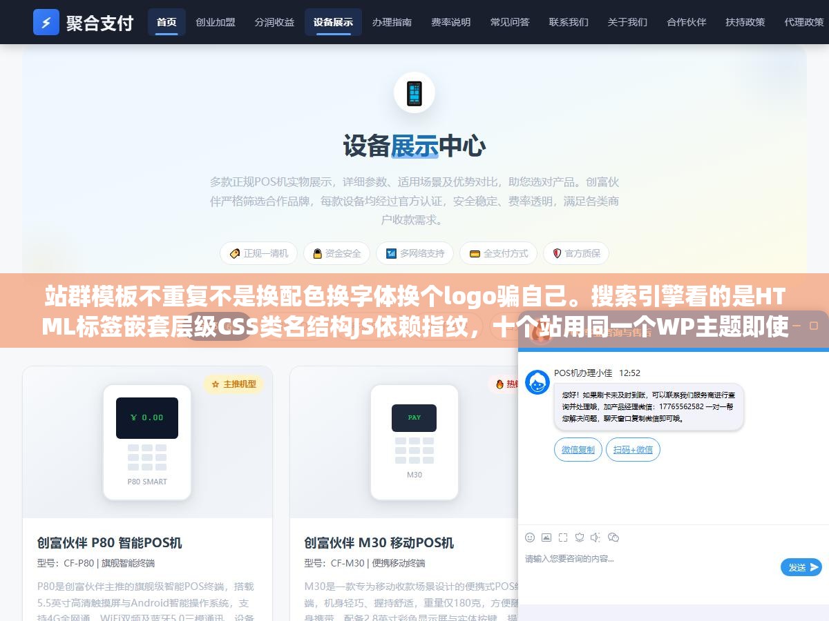 站群模板不重复不是换配色换字体换个logo骗自己。搜索引擎看的是HTML标签嵌套层级CSS类名结构JS依赖指纹,十个站用同一个WP主题即使换了配色换了字体源代码60%以上仍然相同,一键判定站群关联 2 - 站群模板不重复不是换配色换字体换个logo骗自己。搜索引擎看的是HTML标签嵌套层级CSS类名结构JS依赖指纹,十个站用同一个WP主题即使换了配色换了字体源代码60%以上仍然相同,一键判定站群关联 - UC建站系统