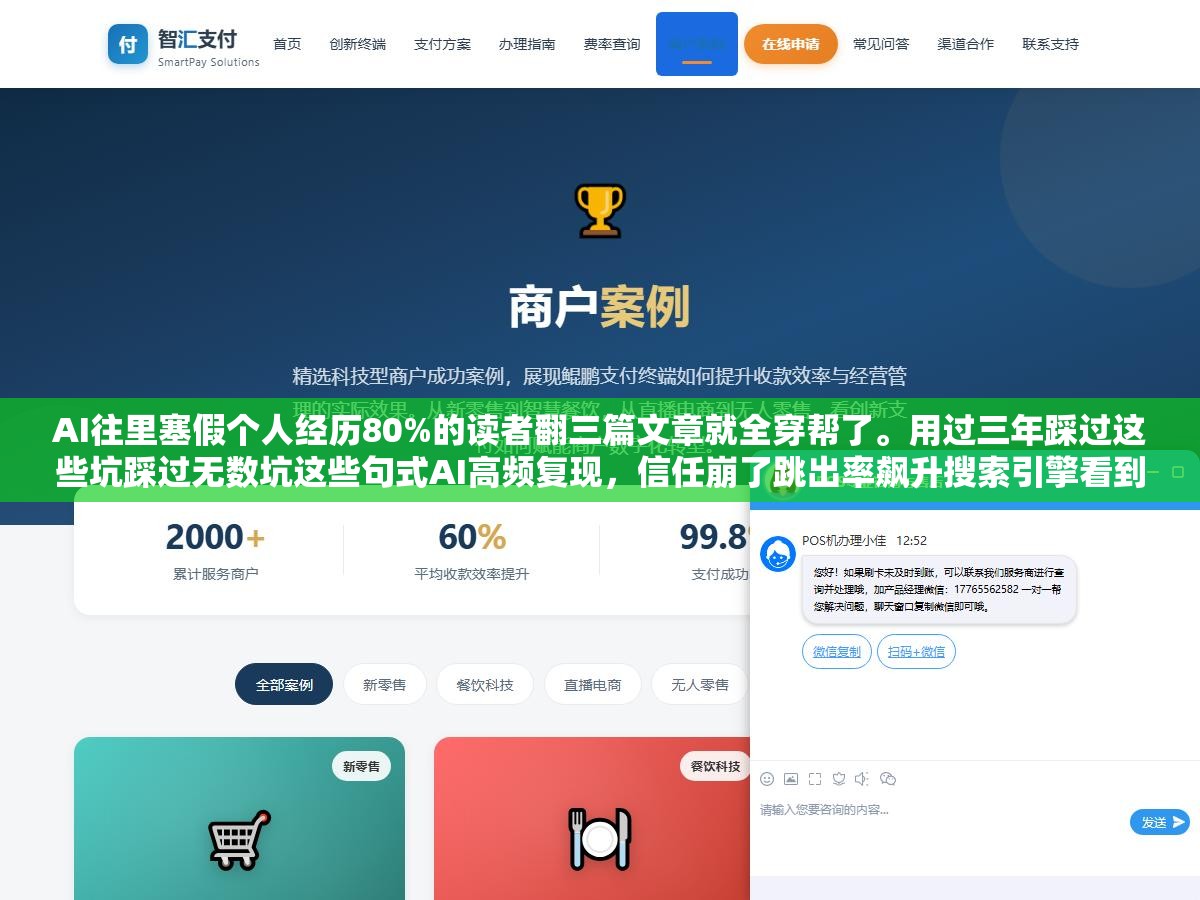 AI往里塞假个人经历80%的读者翻三篇文章就全穿帮了。用过三年踩过这些坑踩过无数坑这些句式AI高频复现,信任崩了跳出率飙升搜索引擎看到用户数据变差紧接着排名往下掉。能加但要加真实经历,假的比不加还惨 2 - AI往里塞假个人经历80%的读者翻三篇文章就全穿帮了。用过三年踩过这些坑踩过无数坑这些句式AI高频复现,信任崩了跳出率飙升搜索引擎看到用户数据变差紧接着排名往下掉。能加但要加真实经历,假的比不加还惨 - UC建站系统