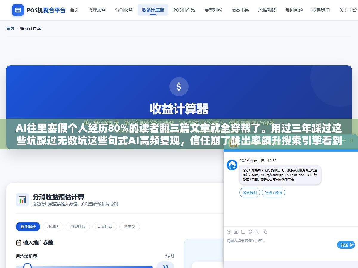 AI往里塞假个人经历80%的读者翻三篇文章就全穿帮了。用过三年踩过这些坑踩过无数坑这些句式AI高频复现,信任崩了跳出率飙升搜索引擎看到用户数据变差紧接着排名往下掉。能加但要加真实经历,假的比不加还惨 1 - AI往里塞假个人经历80%的读者翻三篇文章就全穿帮了。用过三年踩过这些坑踩过无数坑这些句式AI高频复现,信任崩了跳出率飙升搜索引擎看到用户数据变差紧接着排名往下掉。能加但要加真实经历,假的比不加还惨 - UC建站系统