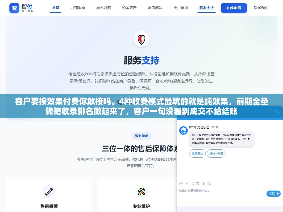 客户要按效果付费你敢接吗。4种收费模式最坑的就是纯效果,前期全垫钱把收录排名做起来了,客户一句没看到成交不给结账 2 - 客户要按效果付费你敢接吗。4种收费模式最坑的就是纯效果,前期全垫钱把收录排名做起来了,客户一句没看到成交不给结账 - UC建站系统