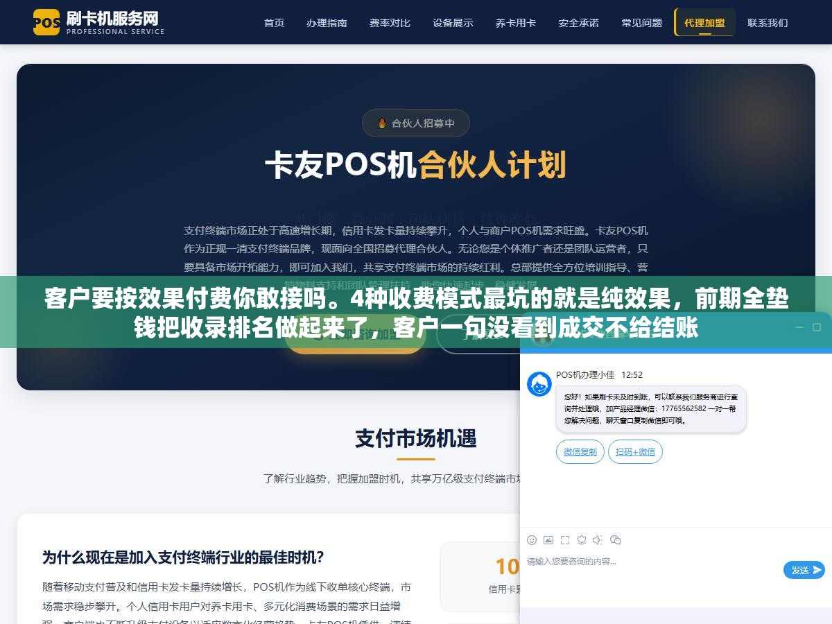 客户要按效果付费你敢接吗。4种收费模式最坑的就是纯效果,前期全垫钱把收录排名做起来了,客户一句没看到成交不给结账 3 - 客户要按效果付费你敢接吗。4种收费模式最坑的就是纯效果,前期全垫钱把收录排名做起来了,客户一句没看到成交不给结账 - UC建站系统