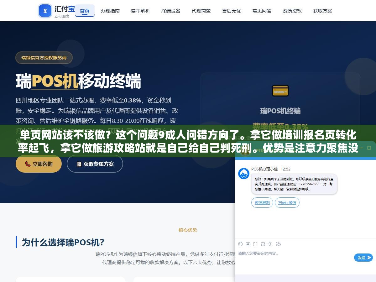单页网站该不该做?这个问题9成人问错方向了。拿它做培训报名页转化率起飞,拿它做旅游攻略站就是自己给自己判死刑。优势是注意力聚焦没选择疲劳,劣势是词覆盖极少没内容厚度,会选场景的人和不选的人结果差10倍 3 - 单页网站该不该做?这个问题9成人问错方向了。拿它做培训报名页转化率起飞,拿它做旅游攻略站就是自己给自己判死刑。优势是注意力聚焦没选择疲劳,劣势是词覆盖极少没内容厚度,会选场景的人和不选的人结果差10倍 - UC建站系统