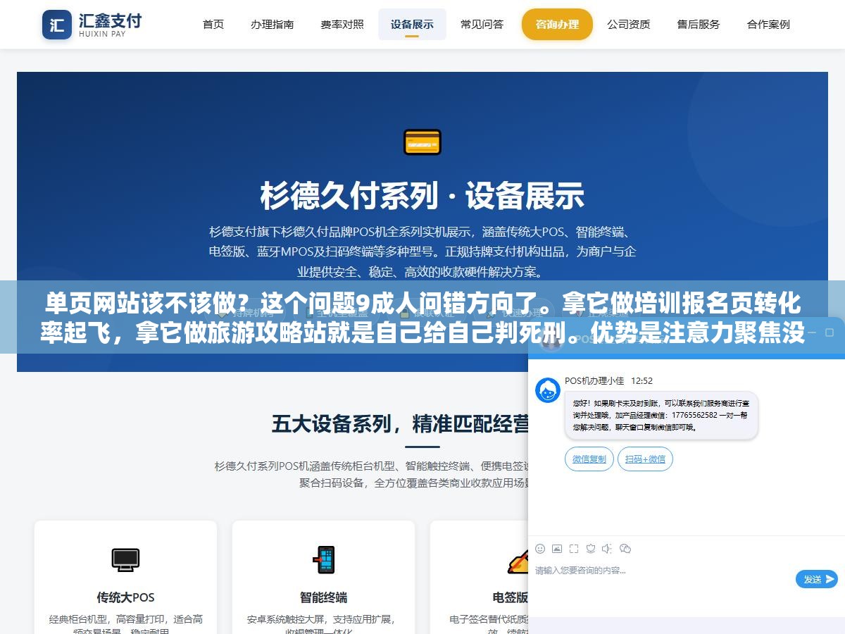 单页网站该不该做?这个问题9成人问错方向了。拿它做培训报名页转化率起飞,拿它做旅游攻略站就是自己给自己判死刑。优势是注意力聚焦没选择疲劳,劣势是词覆盖极少没内容厚度,会选场景的人和不选的人结果差10倍 1 - 单页网站该不该做?这个问题9成人问错方向了。拿它做培训报名页转化率起飞,拿它做旅游攻略站就是自己给自己判死刑。优势是注意力聚焦没选择疲劳,劣势是词覆盖极少没内容厚度,会选场景的人和不选的人结果差10倍 - UC建站系统