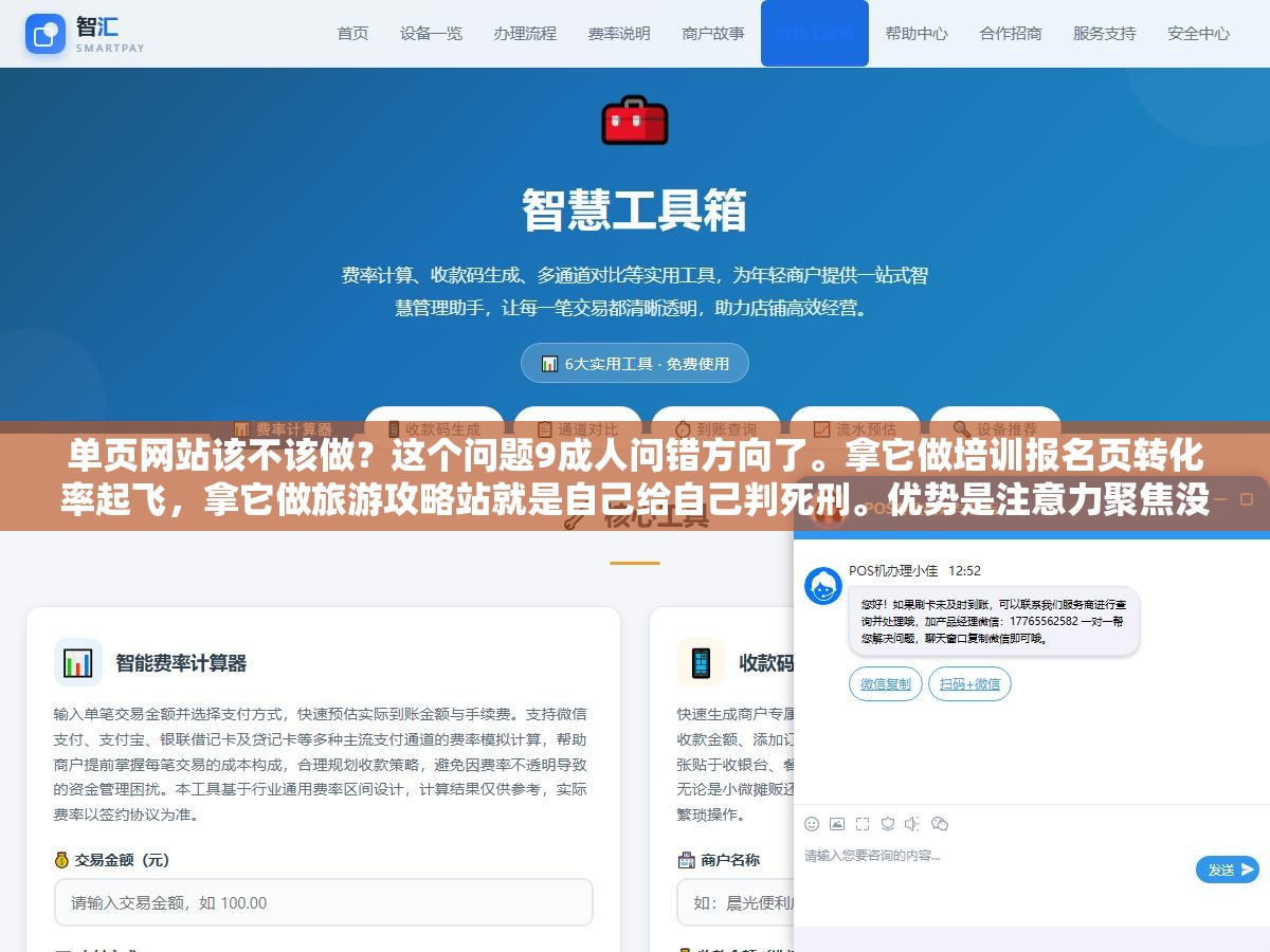 单页网站该不该做?这个问题9成人问错方向了。拿它做培训报名页转化率起飞,拿它做旅游攻略站就是自己给自己判死刑。优势是注意力聚焦没选择疲劳,劣势是词覆盖极少没内容厚度,会选场景的人和不选的人结果差10倍 2 - 单页网站该不该做?这个问题9成人问错方向了。拿它做培训报名页转化率起飞,拿它做旅游攻略站就是自己给自己判死刑。优势是注意力聚焦没选择疲劳,劣势是词覆盖极少没内容厚度,会选场景的人和不选的人结果差10倍 - UC建站系统