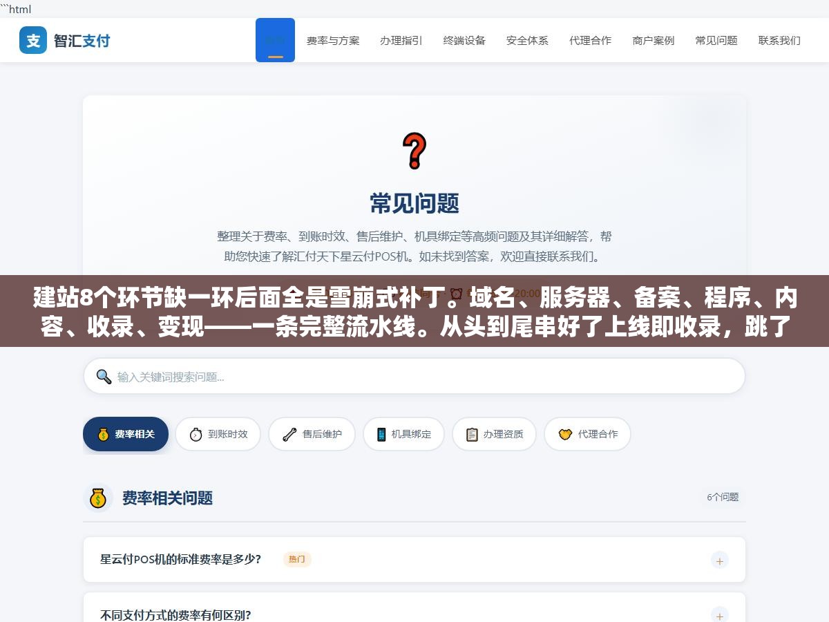 1 - 建站8个环节缺一环后面全是雪崩式补丁。域名、服务器、备案、程序、内容、收录、变现——一条完整流水线。从头到尾串好了上线即收录，跳了一步后面每一步都在替跳掉的那步还债，大多数站长不是做不好是第一步就跳了 - UC建站系统