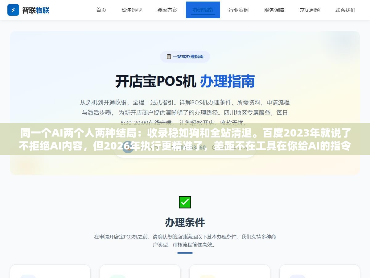 同一个AI两个人两种结局:收录稳如狗和全站清退。百度2023年就说了不拒绝AI内容,但2026年执行更精准了,差距不在工具在你给AI的指令有没有逼出信息增量 1 - 同一个AI两个人两种结局:收录稳如狗和全站清退。百度2023年就说了不拒绝AI内容,但2026年执行更精准了,差距不在工具在你给AI的指令有没有逼出信息增量 - UC建站系统
