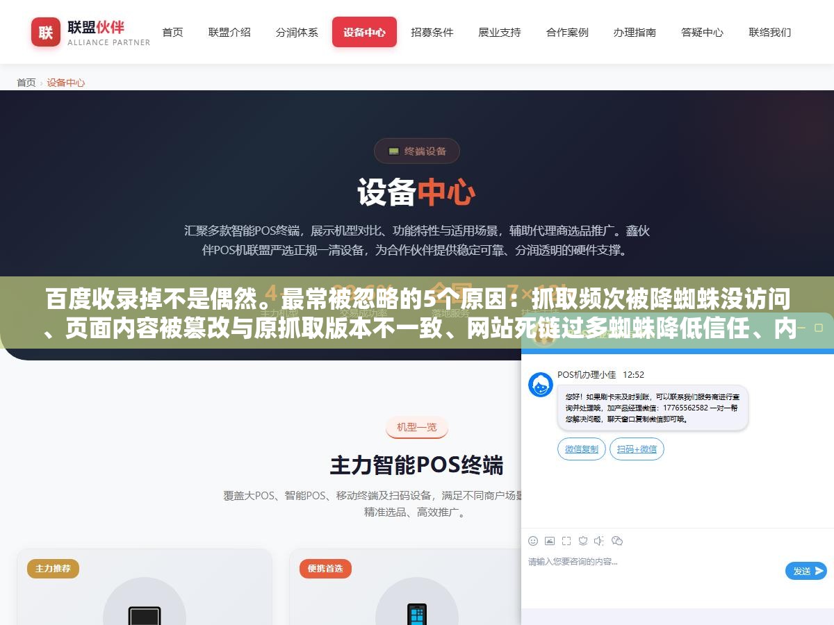 百度收录掉不是偶然。最常被忽略的5个原因:抓取频次被降蜘蛛没访问、页面内容被篡改与原抓取版本不一致、网站死链过多蜘蛛降低信任、内容时效性过了被索引库自动淘汰、同质化页面过多百度判定重复内容清洗。每一个都是自己埋的雷 1 - 百度收录掉不是偶然。最常被忽略的5个原因:抓取频次被降蜘蛛没访问、页面内容被篡改与原抓取版本不一致、网站死链过多蜘蛛降低信任、内容时效性过了被索引库自动淘汰、同质化页面过多百度判定重复内容清洗。每一个都是自己埋的雷 - UC建站系统