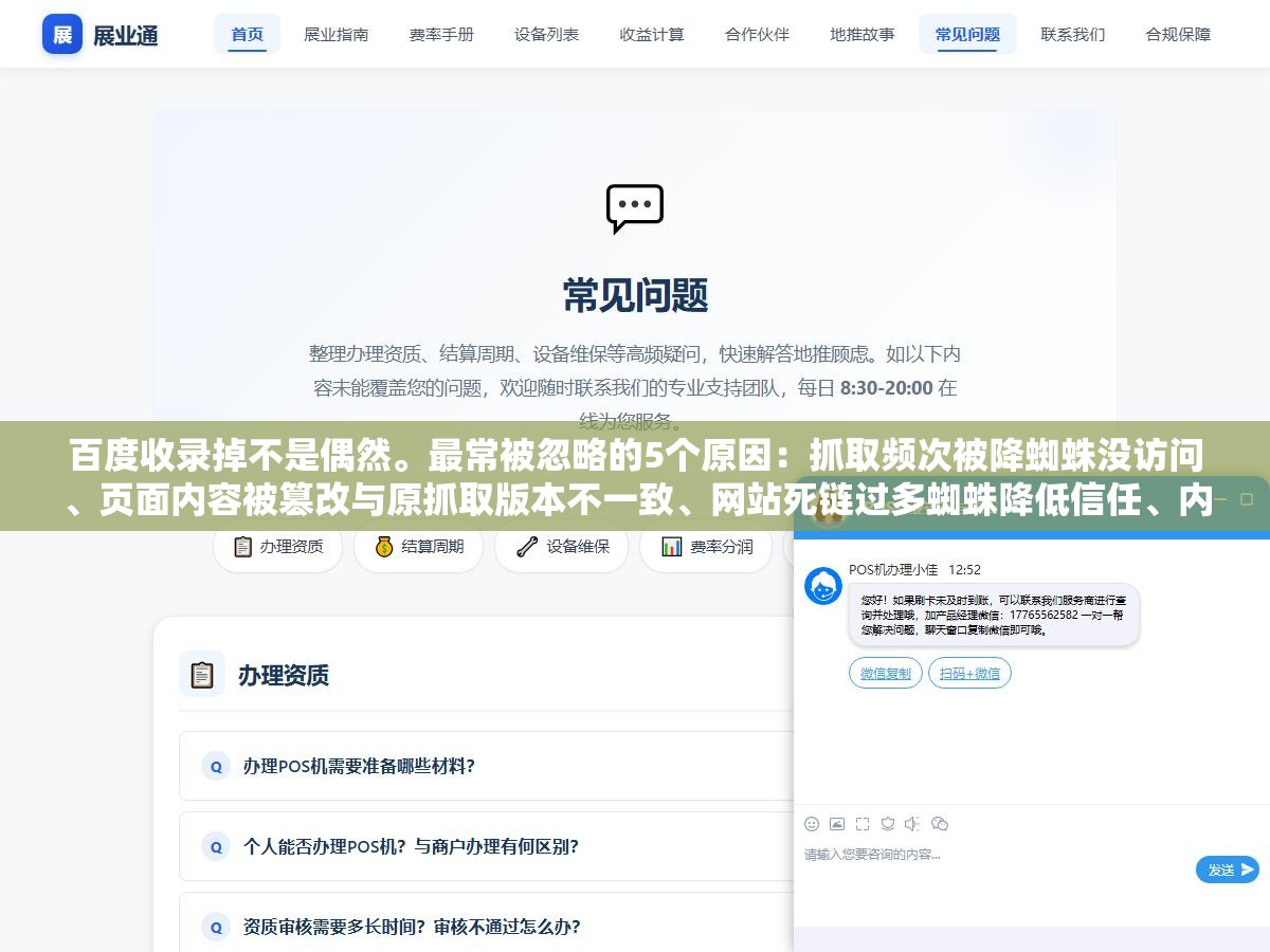 百度收录掉不是偶然。最常被忽略的5个原因:抓取频次被降蜘蛛没访问、页面内容被篡改与原抓取版本不一致、网站死链过多蜘蛛降低信任、内容时效性过了被索引库自动淘汰、同质化页面过多百度判定重复内容清洗。每一个都是自己埋的雷 2 - 百度收录掉不是偶然。最常被忽略的5个原因:抓取频次被降蜘蛛没访问、页面内容被篡改与原抓取版本不一致、网站死链过多蜘蛛降低信任、内容时效性过了被索引库自动淘汰、同质化页面过多百度判定重复内容清洗。每一个都是自己埋的雷 - UC建站系统