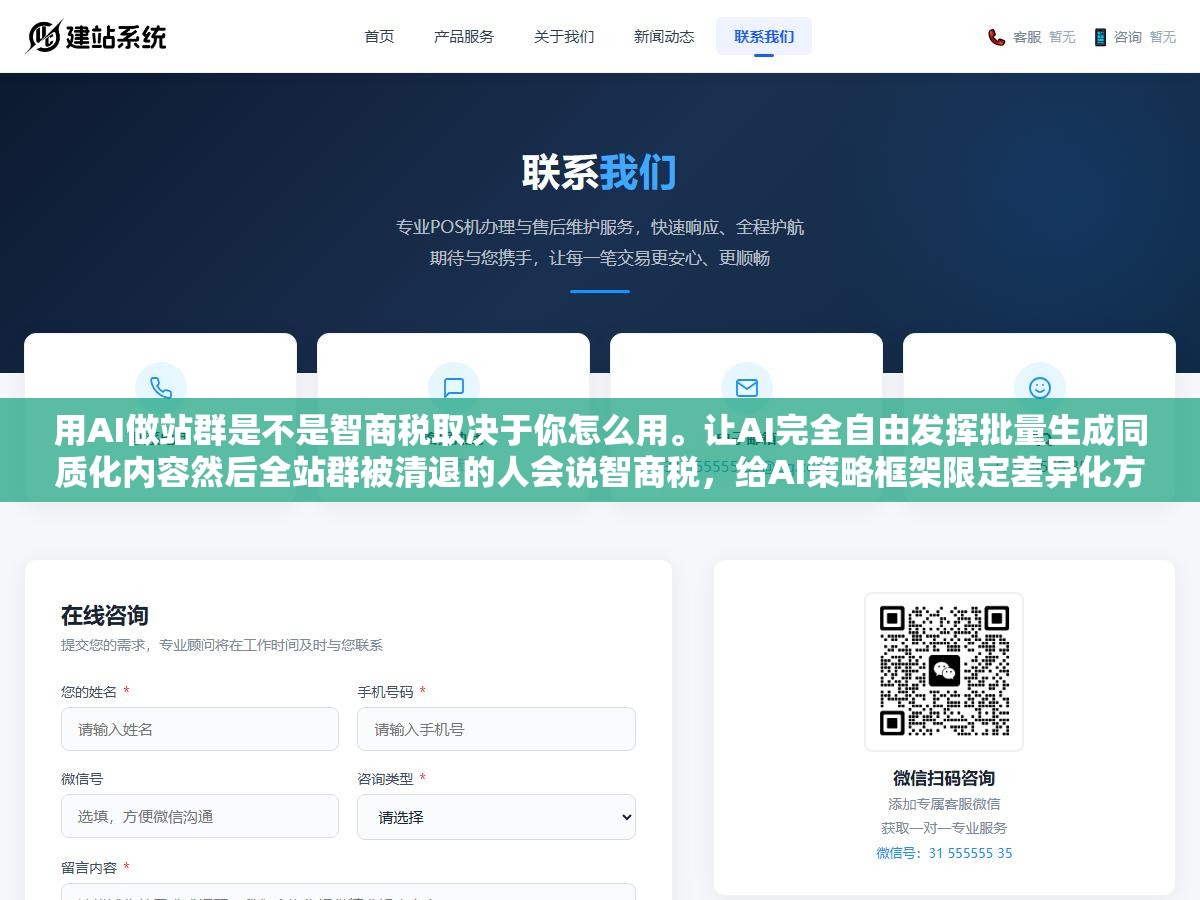 用AI做站群是不是智商税取决于你怎么用。让AI完全自由发挥批量生成同质化内容然后全站群被清退的人会说智商税,给AI策略框架限定差异化方向配合人工审核和质量把关的人会说是印钞机。同一个AI两种玩法差了一百倍的产出 1 - 用AI做站群是不是智商税取决于你怎么用。让AI完全自由发挥批量生成同质化内容然后全站群被清退的人会说智商税,给AI策略框架限定差异化方向配合人工审核和质量把关的人会说是印钞机。同一个AI两种玩法差了一百倍的产出 - UC建站系统