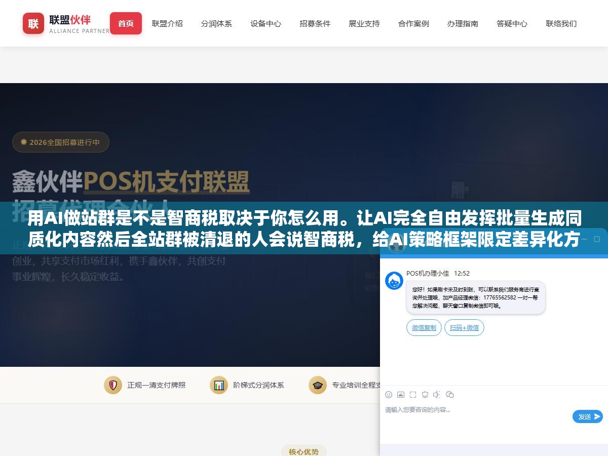 用AI做站群是不是智商税取决于你怎么用。让AI完全自由发挥批量生成同质化内容然后全站群被清退的人会说智商税,给AI策略框架限定差异化方向配合人工审核和质量把关的人会说是印钞机。同一个AI两种玩法差了一百倍的产出 2 - 用AI做站群是不是智商税取决于你怎么用。让AI完全自由发挥批量生成同质化内容然后全站群被清退的人会说智商税,给AI策略框架限定差异化方向配合人工审核和质量把关的人会说是印钞机。同一个AI两种玩法差了一百倍的产出 - UC建站系统