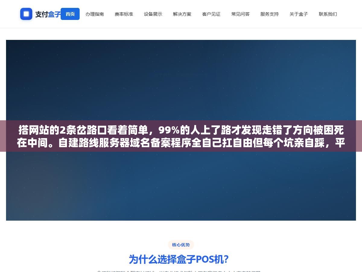 搭网站的2条岔路口看着简单,99%的人上了路才发现走错了方向被困死在中间。自建路线服务器域名备案程序全自己扛自由但每个坑亲自踩,平台路线省力但选错平台未来被数据模板SEO权限绑死。关键不在选哪条路在你接下来5年要不要迁移 1 - 搭网站的2条岔路口看着简单,99%的人上了路才发现走错了方向被困死在中间。自建路线服务器域名备案程序全自己扛自由但每个坑亲自踩,平台路线省力但选错平台未来被数据模板SEO权限绑死。关键不在选哪条路在你接下来5年要不要迁移 - UC建站系统