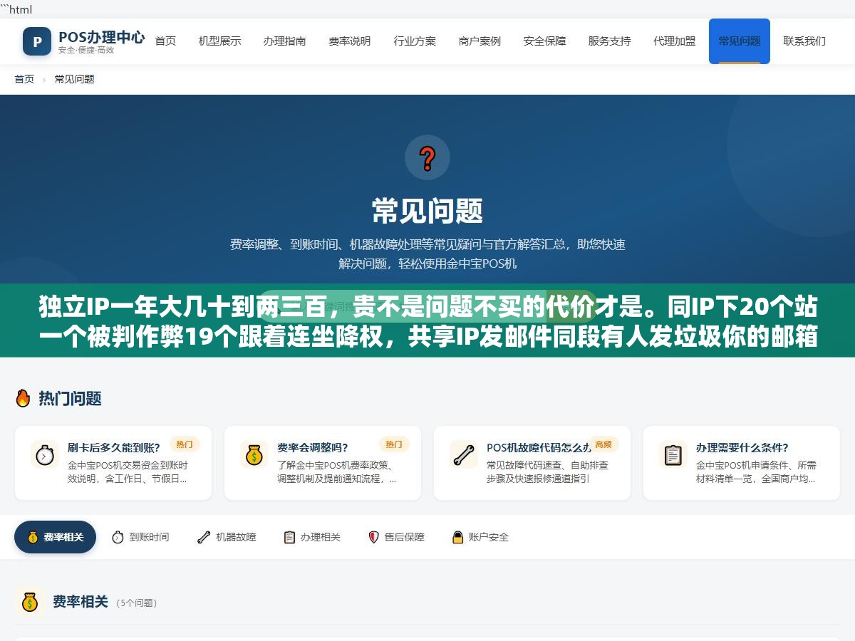 独立IP一年大几十到两三百,贵不是问题不买的代价才是。同IP下20个站一个被判作弊19个跟着连坐降权,共享IP发邮件同段有人发垃圾你的邮箱也进黑名单。你省了每年两三百的IP费,赔进去的是全部站的收录命 1 - 独立IP一年大几十到两三百,贵不是问题不买的代价才是。同IP下20个站一个被判作弊19个跟着连坐降权,共享IP发邮件同段有人发垃圾你的邮箱也进黑名单。你省了每年两三百的IP费,赔进去的是全部站的收录命 - UC建站系统