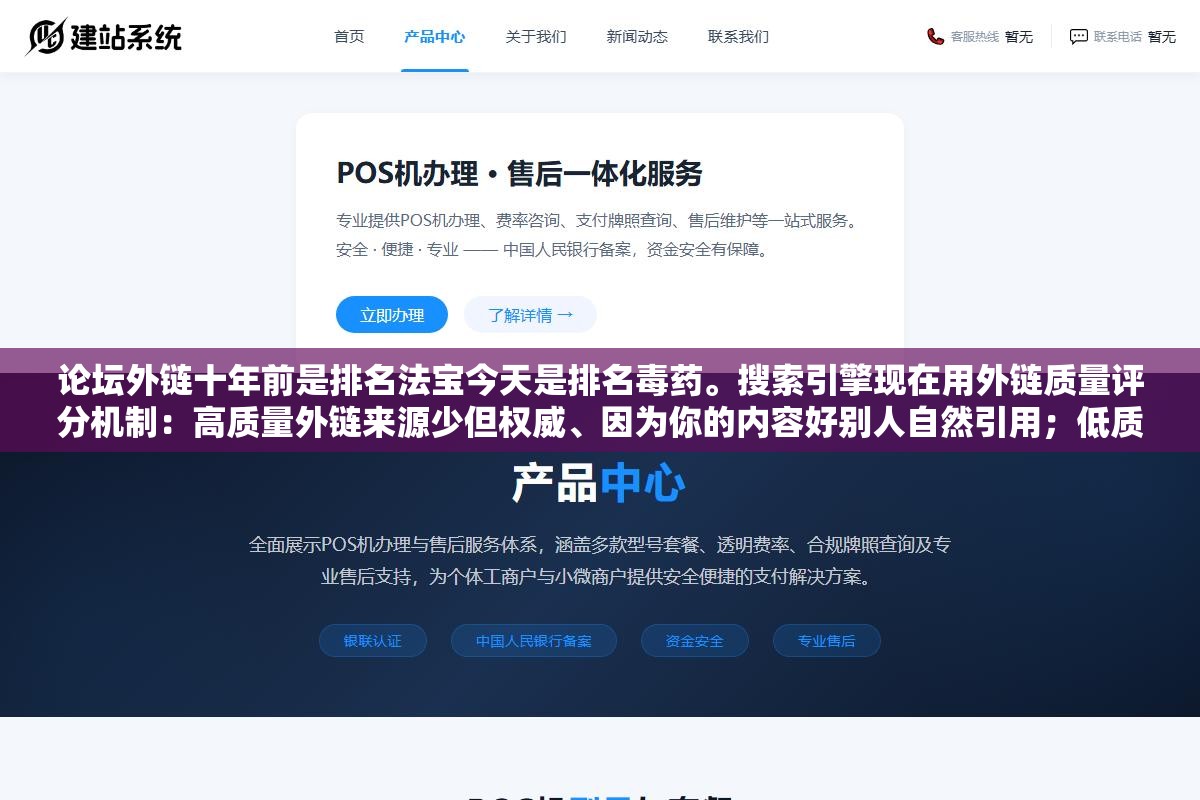 论坛外链十年前是排名法宝今天是排名毒药。搜索引擎现在用外链质量评分机制:高质量外链来源少但权威、因为你的内容好别人自然引用;低质量外链来源多但全是论坛评论区垃圾留言。少而精的外链比多而滥的外链权重差了整整一个搜索页 2 - 论坛外链十年前是排名法宝今天是排名毒药。搜索引擎现在用外链质量评分机制:高质量外链来源少但权威、因为你的内容好别人自然引用;低质量外链来源多但全是论坛评论区垃圾留言。少而精的外链比多而滥的外链权重差了整整一个搜索页 - UC建站系统