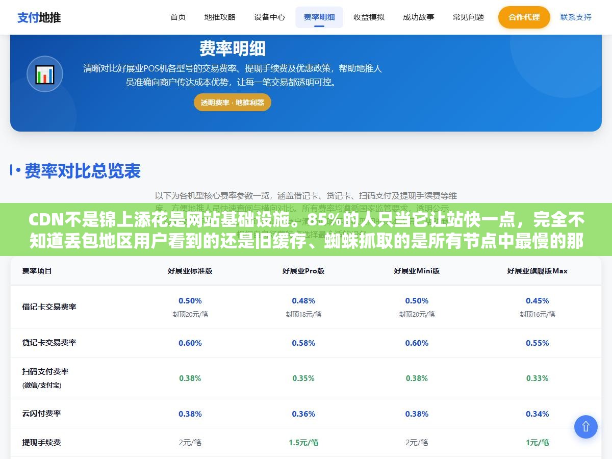 1 - CDN不是锦上添花是网站基础设施。85%的人只当它让站快一点，完全不知道丢包地区用户看到的还是旧缓存、蜘蛛抓取的是所有节点中最慢的那一个、一次小攻击就能把源站打穿 - UC建站系统