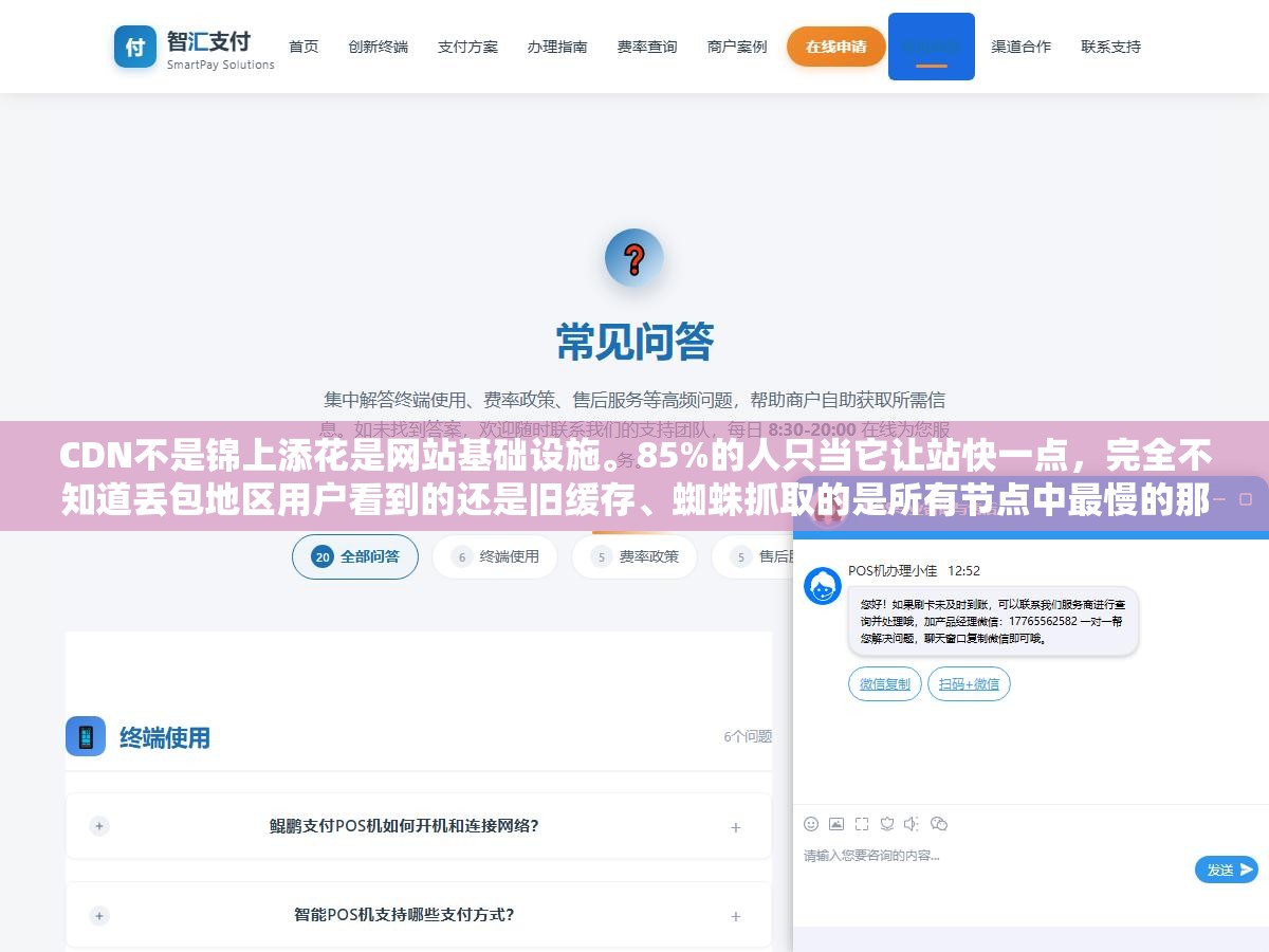 3 - CDN不是锦上添花是网站基础设施。85%的人只当它让站快一点，完全不知道丢包地区用户看到的还是旧缓存、蜘蛛抓取的是所有节点中最慢的那一个、一次小攻击就能把源站打穿 - UC建站系统