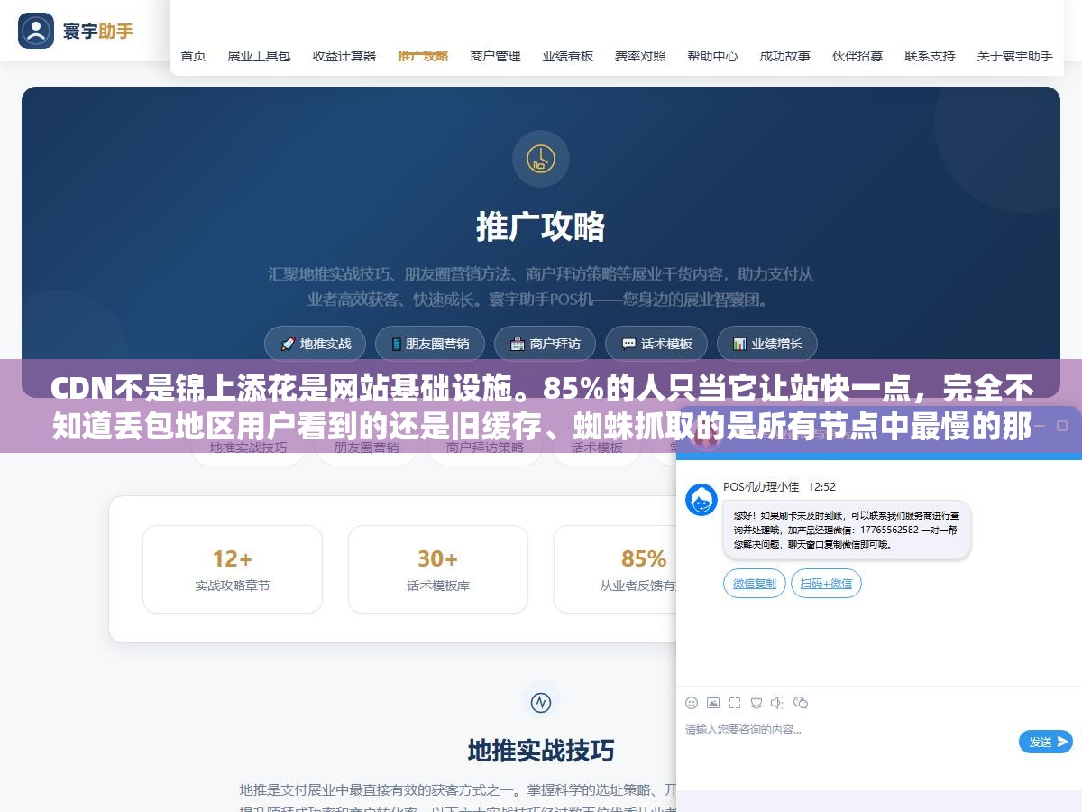 2 - CDN不是锦上添花是网站基础设施。85%的人只当它让站快一点，完全不知道丢包地区用户看到的还是旧缓存、蜘蛛抓取的是所有节点中最慢的那一个、一次小攻击就能把源站打穿 - UC建站系统