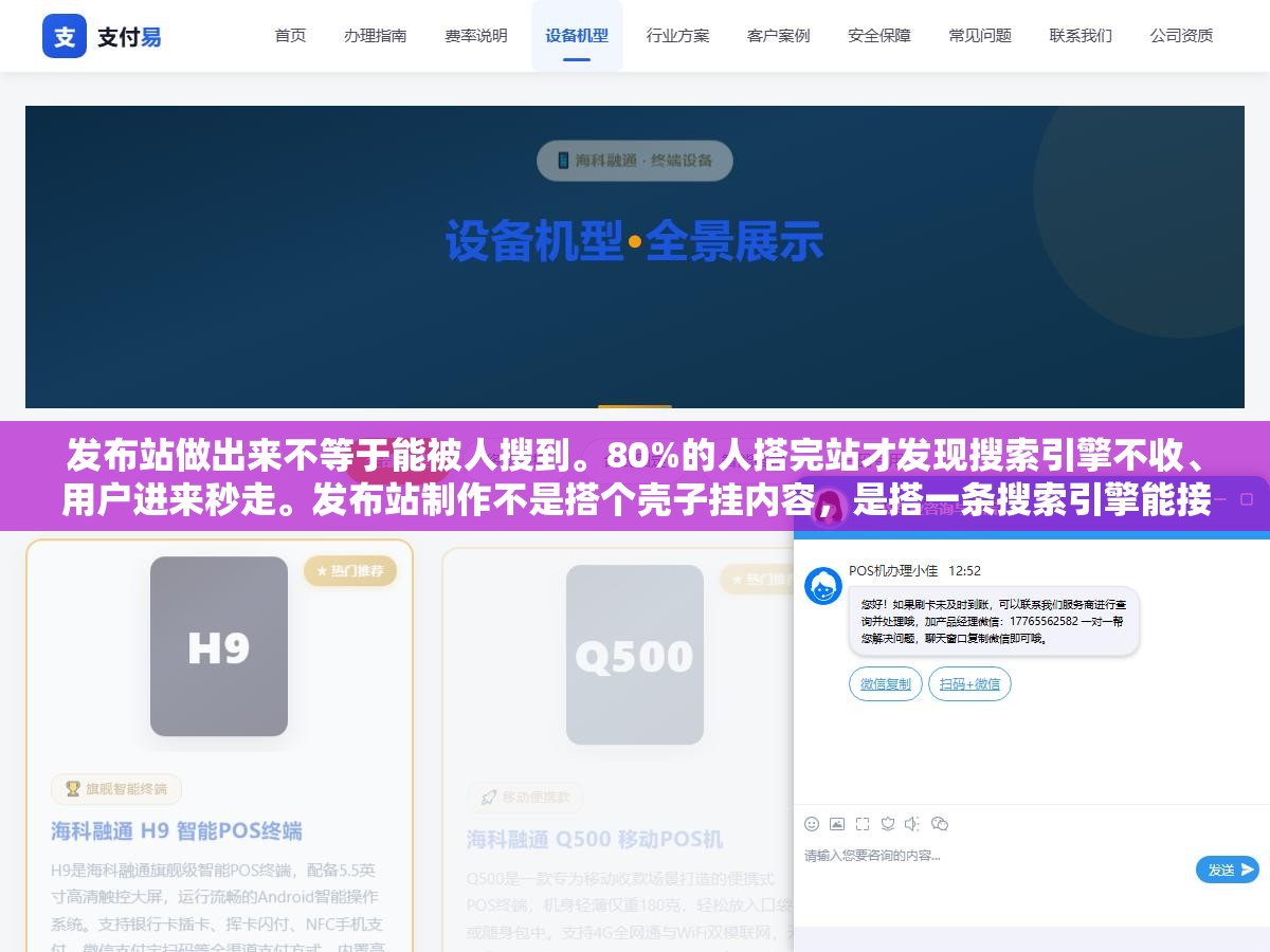 1 - 发布站做出来不等于能被人搜到。80%的人搭完站才发现搜索引擎不收、用户进来秒走。发布站制作不是搭个壳子挂内容，是搭一条搜索引擎能接纳用户能信任的内容通道，地基歪了后面全是白费 - UC建站系统
