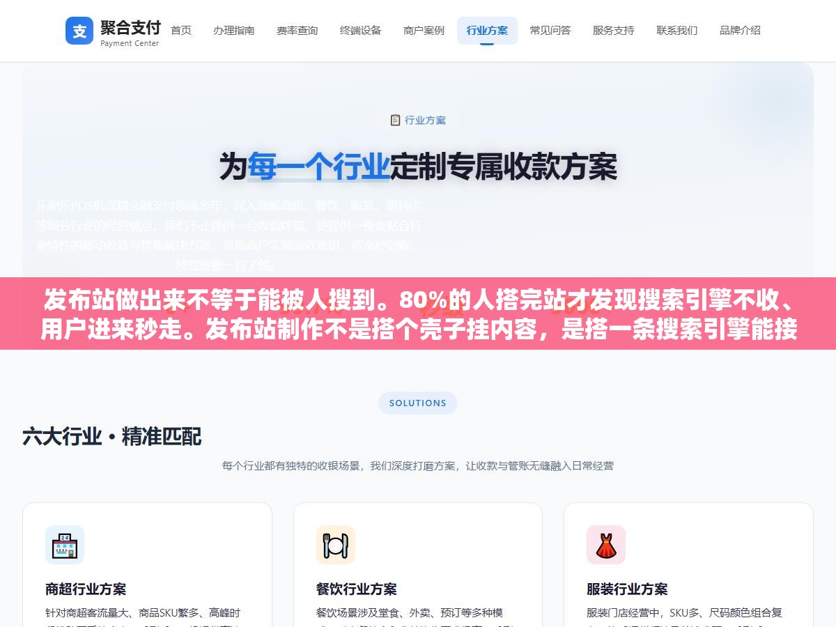 2 - 发布站做出来不等于能被人搜到。80%的人搭完站才发现搜索引擎不收、用户进来秒走。发布站制作不是搭个壳子挂内容，是搭一条搜索引擎能接纳用户能信任的内容通道，地基歪了后面全是白费 - UC建站系统