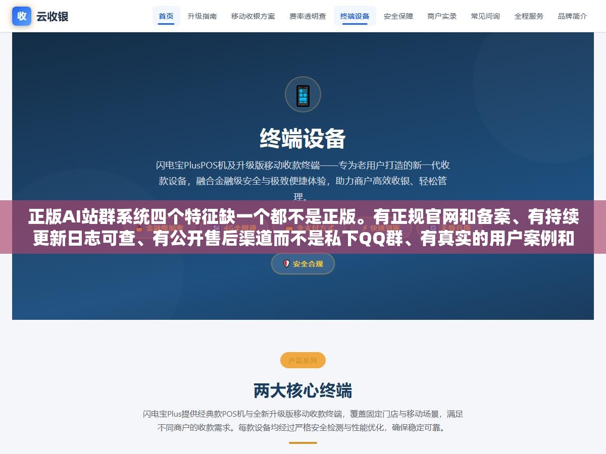 1 - 正版AI站群系统四个特征缺一个都不是正版。有正规官网和备案、有持续更新日志可查、有公开售后渠道而不是私下QQ群、有真实的用户案例和数据。淘宝几百块终身版论坛免费下载都是破解版，省下系统钱最后全亏在收录和权重上 - UC建站系统