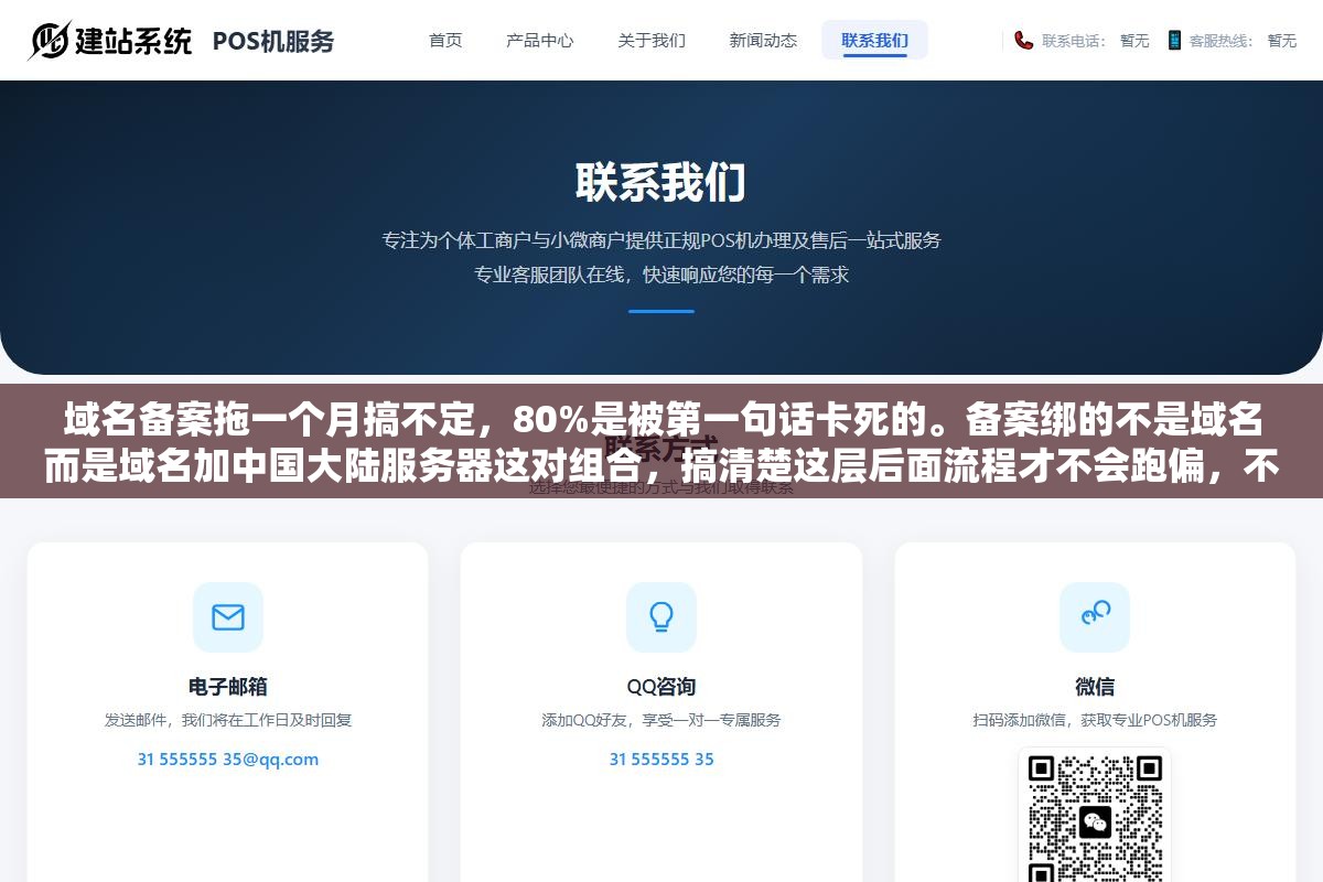1 - 域名备案拖一个月搞不定，80%是被第一句话卡死的。备案绑的不是域名而是域名加中国大陆服务器这对组合，搞清楚这层后面流程才不会跑偏，不管个人还是企业照着做最慢两周拿证 - UC建站系统