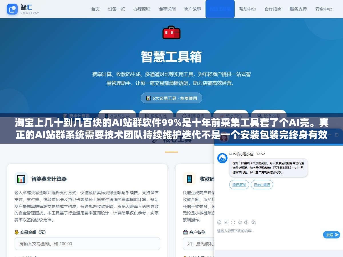淘宝上几十到几百块的AI站群软件99%是十年前采集工具套了个AI壳。真正的AI站群系统需要技术团队持续维护迭代不是一个安装包装完终身有效。几百块买来装完发现是采集器改的不算最惨,最惨的是用了半年被破解版后门偷了数据 1 - 淘宝上几十到几百块的AI站群软件99%是十年前采集工具套了个AI壳。真正的AI站群系统需要技术团队持续维护迭代不是一个安装包装完终身有效。几百块买来装完发现是采集器改的不算最惨,最惨的是用了半年被破解版后门偷了数据 - UC建站系统