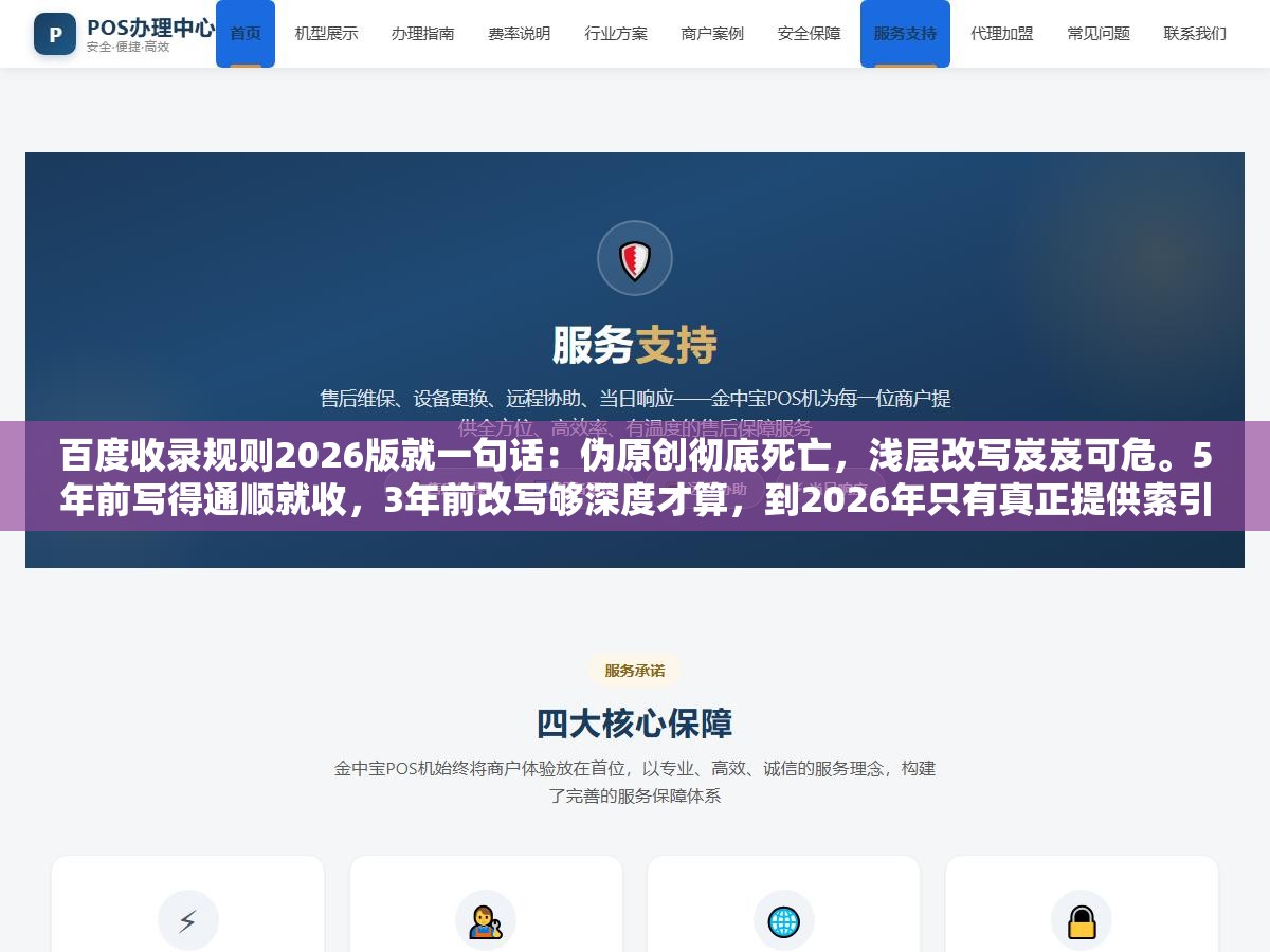 百度收录规则2026版就一句话:伪原创彻底死亡,浅层改写岌岌可危。5年前写得通顺就收,3年前改写够深度才算,到2026年只有真正提供索引库里没有的新信息才稳定收录 1 - 百度收录规则2026版就一句话:伪原创彻底死亡,浅层改写岌岌可危。5年前写得通顺就收,3年前改写够深度才算,到2026年只有真正提供索引库里没有的新信息才稳定收录 - UC建站系统