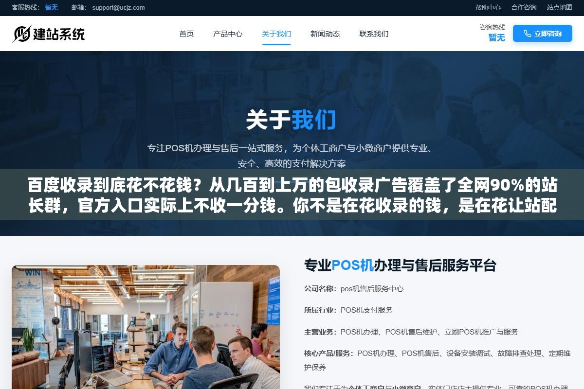 百度收录到底花不花钱?从几百到上万的包收录广告覆盖了全网90%的站长群,官方入口实际上不收一分钱。你不是在花收录的钱,是在花让站配得上被收录这5条底层建设的钱:备案、HTTPS、响应速度、原创度、蜘蛛可访问性 2 - 百度收录到底花不花钱?从几百到上万的包收录广告覆盖了全网90%的站长群,官方入口实际上不收一分钱。你不是在花收录的钱,是在花让站配得上被收录这5条底层建设的钱:备案、HTTPS、响应速度、原创度、蜘蛛可访问性 - UC建站系统