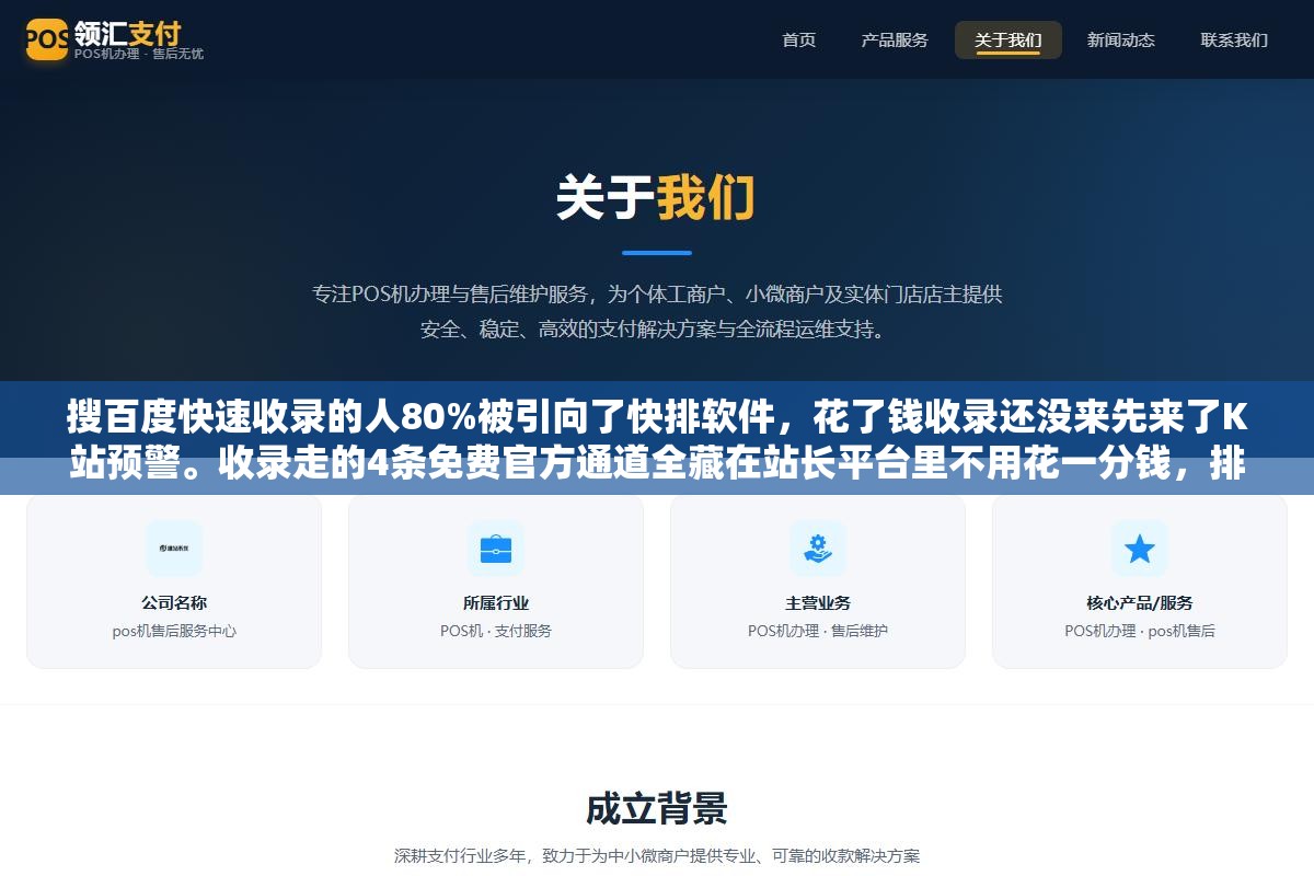 搜百度快速收录的人80%被引向了快排软件,花了钱收录还没来先来了K站预警。收录走的4条免费官方通道全藏在站长平台里不用花一分钱,排名靠页面质量和域名权重攒,快排只能加速你进黑名单 1 - 搜百度快速收录的人80%被引向了快排软件,花了钱收录还没来先来了K站预警。收录走的4条免费官方通道全藏在站长平台里不用花一分钱,排名靠页面质量和域名权重攒,快排只能加速你进黑名单 - UC建站系统