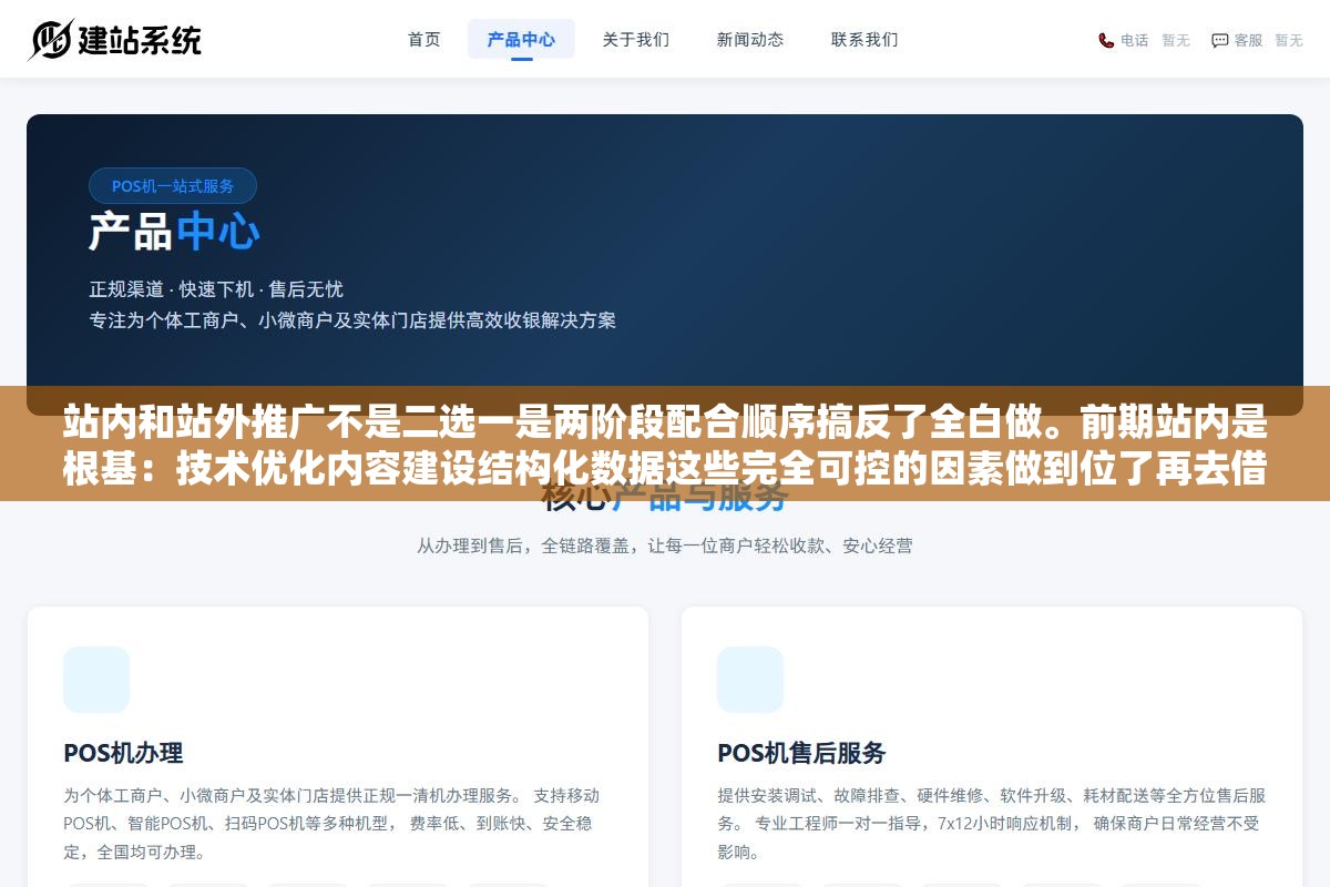 1 - 站内和站外推广不是二选一是两阶段配合顺序搞反了全白做。前期站内是根基：技术优化内容建设结构化数据这些完全可控的因素做到位了再去借站外力。站内没做好就去搞站外等于往漏水的桶里倒水，倒多少漏多少 - UC建站系统
