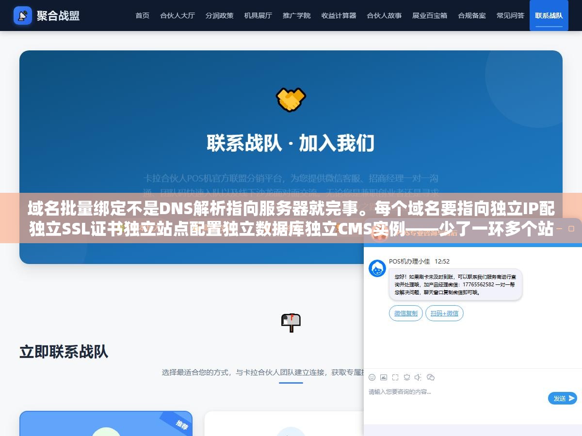 1 - 域名批量绑定不是DNS解析指向服务器就完事。每个域名要指向独立IP配独立SSL证书独立站点配置独立数据库独立CMS实例——少了一环多个站共用一个IP或证书前面所有去关联操作全白做，搜索引擎从证书指纹IP反查一秒穿帮 - UC建站系统