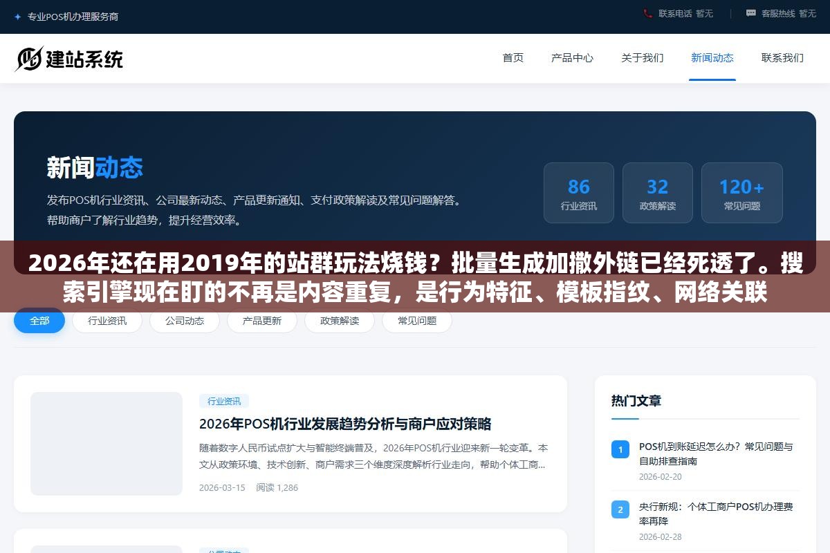 1 - 2026年还在用2019年的站群玩法烧钱？批量生成加撒外链已经死透了。搜索引擎现在盯的不再是内容重复，是行为特征、模板指纹、网络关联 - UC建站系统