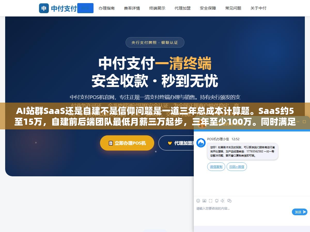 AI站群SaaS还是自建不是信仰问题是一道三年总成本计算题。SaaS约5至15万,自建前后端团队最低月薪三万起步,三年至少100万。同时满足站点量超200个、有全职技术团队、差异化需求强到SaaS无法满足这三个条件才值得自建 2 - AI站群SaaS还是自建不是信仰问题是一道三年总成本计算题。SaaS约5至15万,自建前后端团队最低月薪三万起步,三年至少100万。同时满足站点量超200个、有全职技术团队、差异化需求强到SaaS无法满足这三个条件才值得自建 - UC建站系统