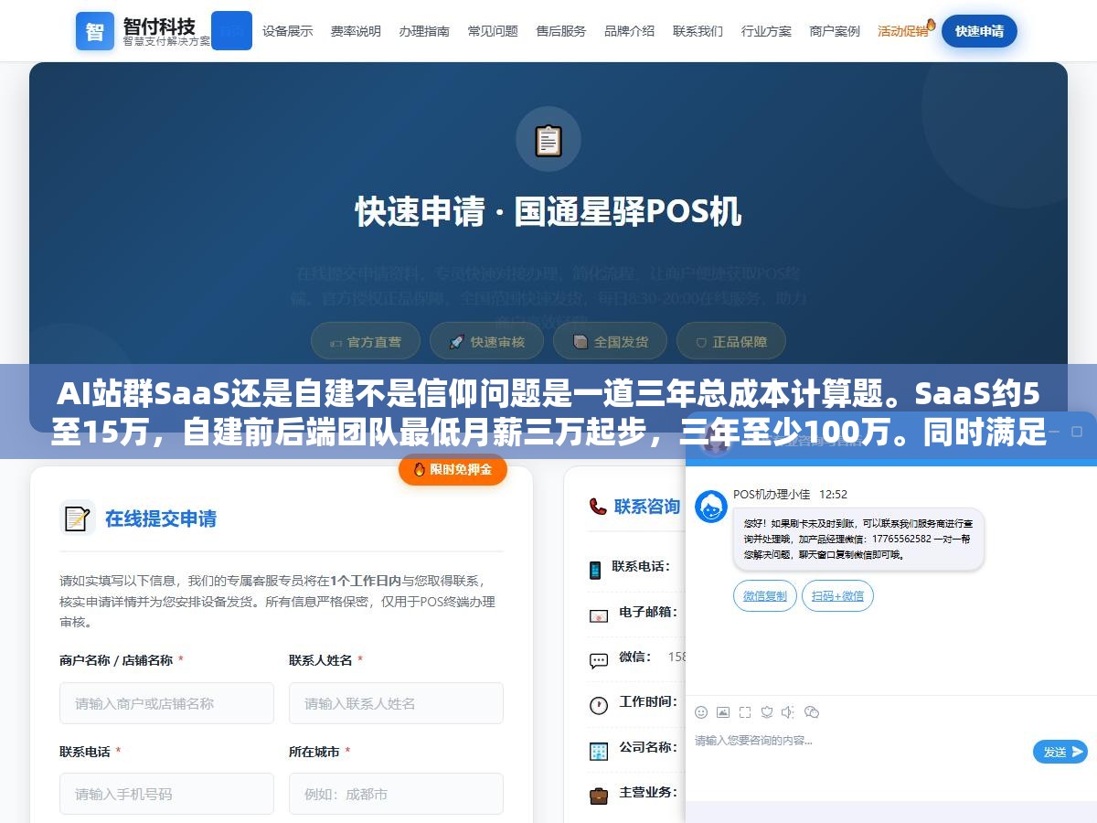 AI站群SaaS还是自建不是信仰问题是一道三年总成本计算题。SaaS约5至15万,自建前后端团队最低月薪三万起步,三年至少100万。同时满足站点量超200个、有全职技术团队、差异化需求强到SaaS无法满足这三个条件才值得自建 1 - AI站群SaaS还是自建不是信仰问题是一道三年总成本计算题。SaaS约5至15万,自建前后端团队最低月薪三万起步,三年至少100万。同时满足站点量超200个、有全职技术团队、差异化需求强到SaaS无法满足这三个条件才值得自建 - UC建站系统