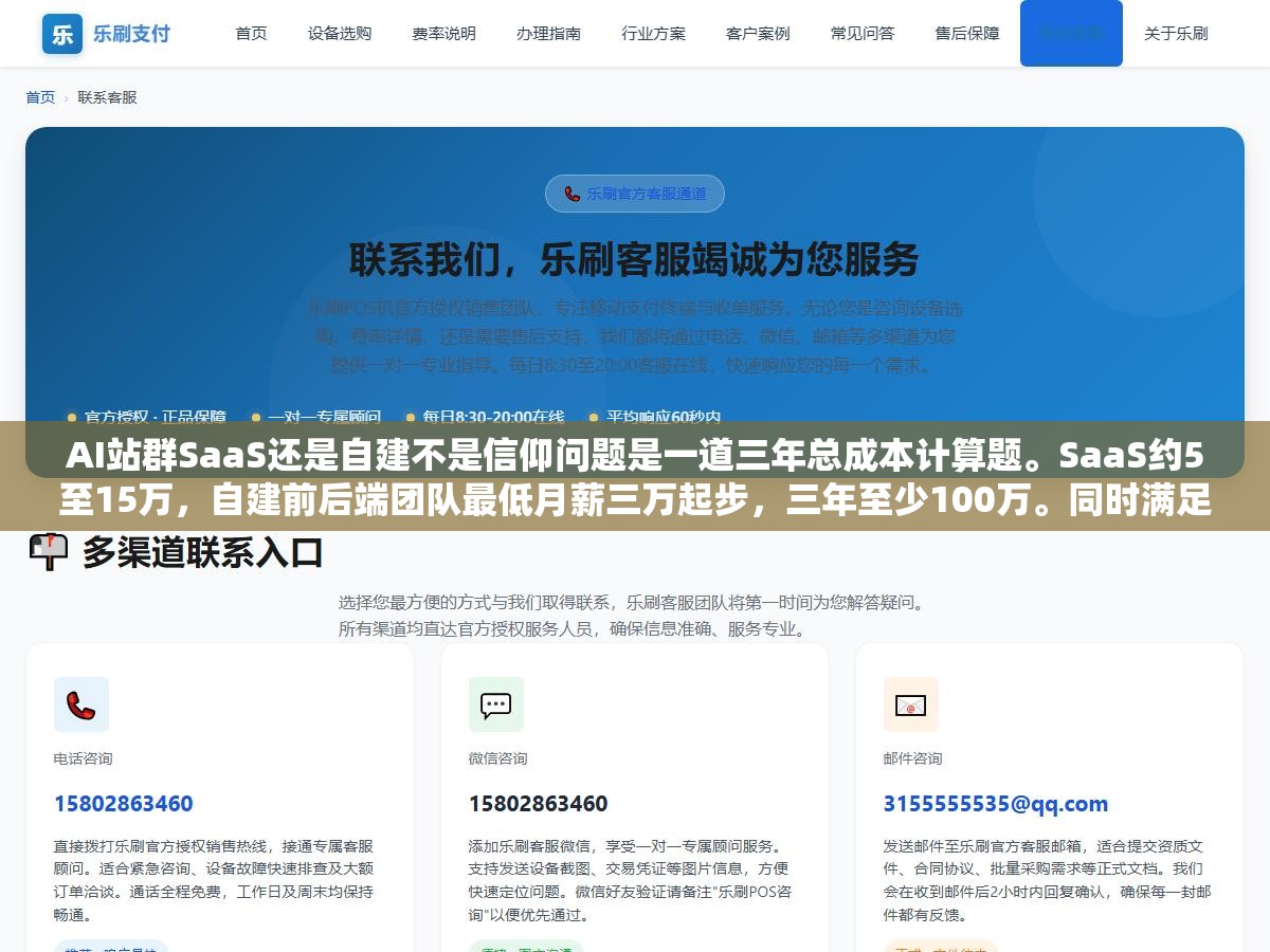 AI站群SaaS还是自建不是信仰问题是一道三年总成本计算题。SaaS约5至15万,自建前后端团队最低月薪三万起步,三年至少100万。同时满足站点量超200个、有全职技术团队、差异化需求强到SaaS无法满足这三个条件才值得自建 3 - AI站群SaaS还是自建不是信仰问题是一道三年总成本计算题。SaaS约5至15万,自建前后端团队最低月薪三万起步,三年至少100万。同时满足站点量超200个、有全职技术团队、差异化需求强到SaaS无法满足这三个条件才值得自建 - UC建站系统