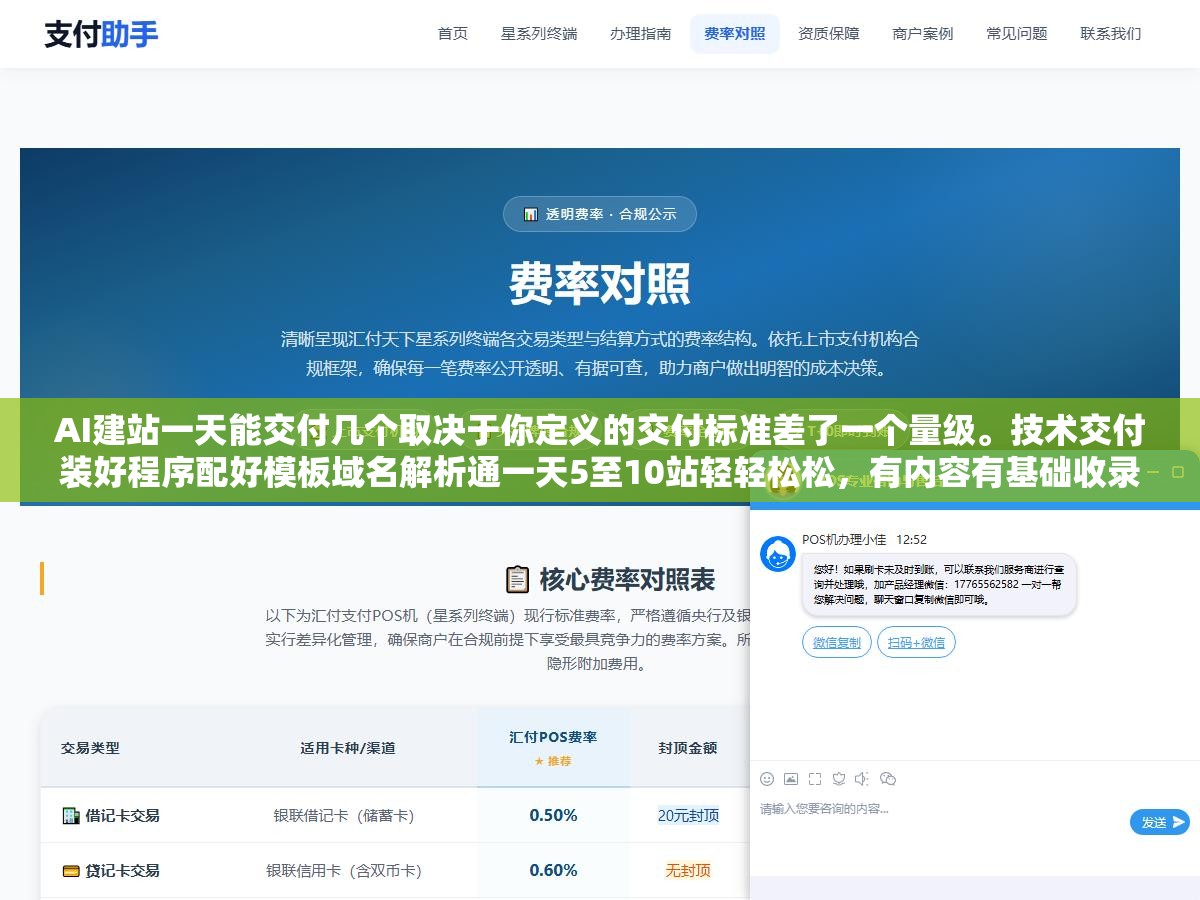 1 - AI建站一天能交付几个取决于你定义的交付标准差了一个量级。技术交付装好程序配好模板域名解析通一天5至10站轻轻松松，有内容有基础收录一天2至3站，带定制化设计带独立策略一天最多1站。三个标准三个结果别用最高标准问最低标准的答案 - UC建站系统